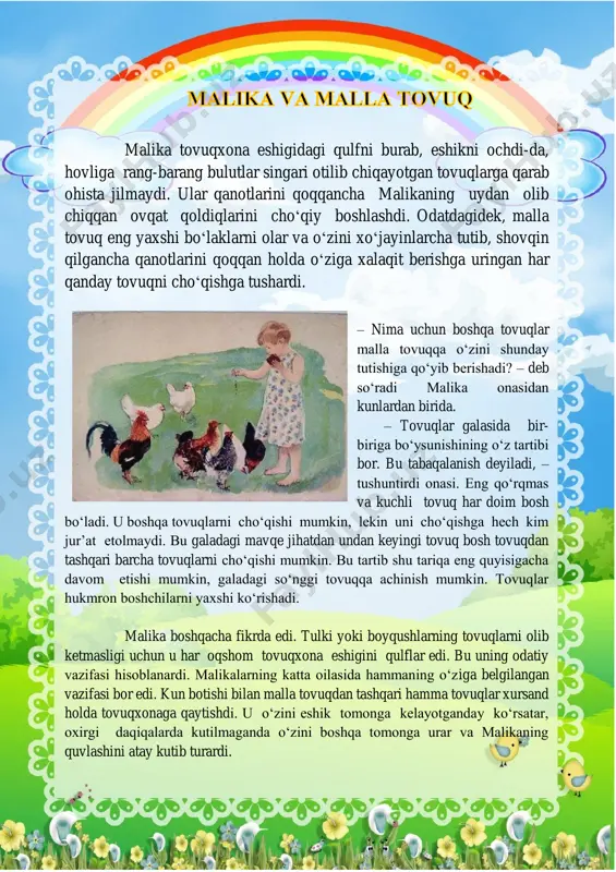 zlari g‘alaba nashidasidan porlab turardi. malika malla tovuq yoqtirgan ozuqasini xatakka ichiga qo‘yib, uni aldashga harakat qilib ko‘rar, ammo tovuq bunga aldanmasdi. malika uni qo‘rqitish uchun idishlarning qopqoqlarini taqillatar, ammo bu faqatgina boshqa tovuqlarni qo‘rqitardi, shunday qo‘rqitardiki, keyin ular ikki kungacha tuxum qo‘yisholmay yurishardi. malika otasining oldiga maslahatga keldi. – “men bu malla tovuqni jazolashim kerak”, – dedi u. – men uni kechasi hovlida qoldiraman, tulkilar va boyqushlar bilan o‘zi kurashsin- chi. shundan so‘ng u mening buyrug‘im bilan tovuqxonaga kirishni o‘rganadi. – malika, – dedi otasi, uning yuziga qarab: – tovuq boyqush va tulkiga qarshi kurasha olmaydi. bizga hamma tovuqlarimiz qimmatli. tovuqlar qancha ko‘p bo‘lsa, tuxumlar ham shuncha ko‘p bo‘ladi. otasi jilmaydi. “undan tashqari, bu sening muammongni hal qilmaydi. shunchaki malla tovuqning o‘rnini galadagi boshqa tovuq egallaydi”, – shunday deb otasi o‘z ishiga qaytdi. malika oshxonaga yo‘l oldi. – oyi, menga ishim yoqmayapti, menga boshqasini bering. – xo‘sh, bu oson. …