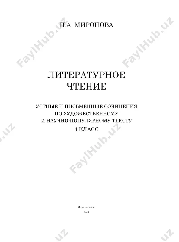 tekstu, pri etom spetsialno ne predlagayutsya slova dlya spravok. vajno, chtobi rebyonok uchil- sya samostoyatelno podbirat slova, proyavlyal tvorcheskuyu initsiativu. esli rebyonok zatrudnyaetsya podobrat to ili inoe slovo, on vsegda mojet vospolzovatsya slova- mi i virajeniyami iz prochitannogo teksta. pri etom osobogo pooshreniya u uchitelya doljni zaslujivat te sochineniya, gde deti ispolzuyut svoi slova i virajeniya. dannaya model raboti razvivaet rech uchashegosya, ego tvorcheskiy potentsial i v to je vremya, pri neobxodimosti, uchit obrashatsya k tekstu v poiskax neobxodimoy in- formatsii (slova, sochetaniya slov, misli i t. d.). zatem ucheniku predlagaetsya samosto- yatelno napisat sochinenie. pri etom konkretnuyu temu sochineniya rebyonok vibiraet samostoyatelno. v posobie vklyuchena pamyatka «kak pisat sochinenie», kotoraya pomojet ucheniku nachalnoy shkoli sozdat sobstvenniy nebolshoy svyazniy tekst na opredelyonnuyu temu. pamyatka «kak pisat sochinenie» 1. vibor temi sochineniya. formulirovka nazvaniya. (primer: kakoe yavlenie prirodi (nastuplenie utra, prixod zimi, zakat ili dr.) ti budesh opisivat? produmay, kak stroitsya …