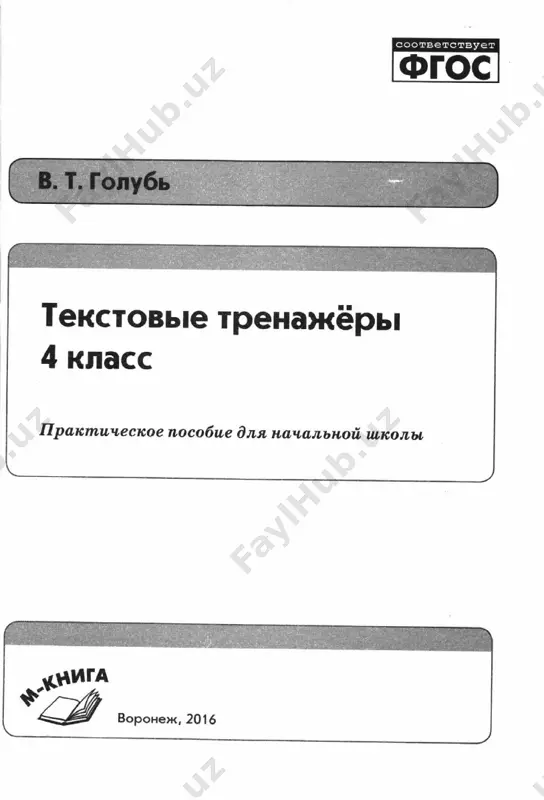 tekstovie trenajyori 4 klass - Page 2