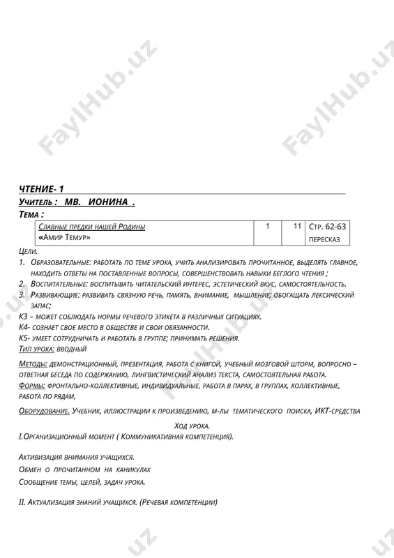 y shtorm, voprosno – otvetnaya beseda po soderjaniyu, lingvisticheskiy analiz teksta, samostoyatelnaya rabota. formi: frontalno-kollektivnie, individualnie, rabota v parax, v gruppax, kollektivnie, rabota po ryadam, oborudovanie. uchebnik, illyustratsii k proizvedeniyu, m-li tematicheskogo poiska, ikt-sredstva xod uroka. i.organizatsionniy moment ( kommunikativnaya kompetentsiya). aktivizatsiya vnimaniya uchashixsya. obmen o prochitannom na kanikulax soobshenie temi, tseley, zadach uroka. ii. aktualizatsiya znaniy uchashixsya. (rechevaya kompetentsii) obzor m-lov tematicheskogo poiska slavnie predki nashey rodini prosmotr ikt-infouroka – podvedenie detey k vivodu o neobxodimosti popolnit ob'yom znaniy o velikix predkax iii. ob'yasnenie novogo materiala: (rechevaya, informatsionnaya kompetentsii) ob'yasnitelnoe chtenie tematicheskoy stati «amir temur» lingvisticheskiy kommentariy k tekstu beseda o lichnosti geroya i ego roli v istorii · relaksatsiya. dinamicheskaya pauza. iv. zakreplenie (rechevaya kompetentsiya). utochnenie poluchennix predstavleniy po opornomu voprosniku k soderjaniyu teksta kommentirovannoe vipolnenie razvivayushix zadaniy v rabochix tetradyax sopostavlenie predpolojeniy detey po teme uroka s poluchennim rezultatom v.itog uroka. refleksiya- obobshenie (rechevaya kompetentsiya). utochnenie pk …