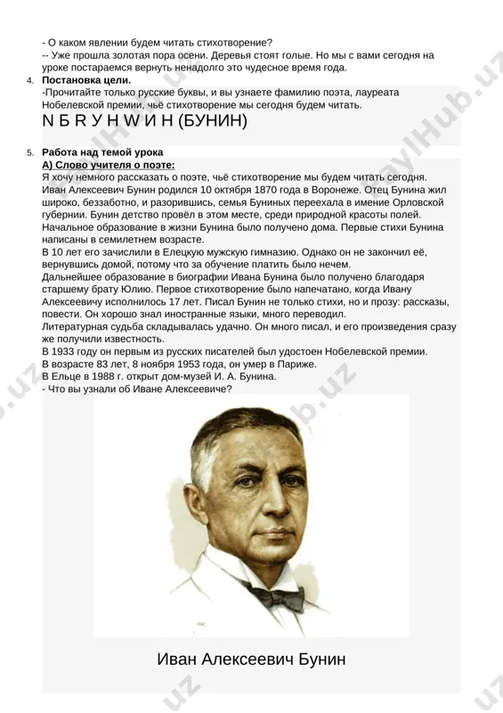 rasoti poley. nachalnoe obrazovanie v jizni bunina bilo polucheno doma. pervie stixi bunina napisani v semiletnem vozraste. v 10 let ego zachislili v eletskuyu mujskuyu gimnaziyu. odnako on ne zakonchil eyo, vernuvshis domoy, potomu chto za obuchenie platit bilo nechem. dalneyshee obrazovanie v biografii ivana bunina bilo polucheno blagodarya starshemu bratu yuliyu. pervoe stixotvorenie bilo napechatano, kogda ivanu alekseevichu ispolnilos 17 let. pisal bunin ne tolko stixi, no i prozu: rasskazi, povesti. on xorosho znal inostrannie yaziki, mnogo perevodil. literaturnaya sudba skladivalas udachno. on mnogo pisal, i ego proizvedeniya srazu je poluchili izvestnost. v 1933 godu on pervim iz russkix pisateley bil udostoen nobelevskoy premii. v vozraste 83 let, 8 noyabrya 1953 goda, on umer v parije. v eltse v 1988 g. otkrit dom-muzey i. a. bunina. - chto vi uznali ob ivane alekseeviche? [image: https://elsu.ru/uploads/posts/2018-06/1528522840_bunin.jpg] ivan alekseevich bunin slovarno – leksicheskaya rabota. -rebyata, v stixotvorenii vam vstretyatsya slova, davayte …