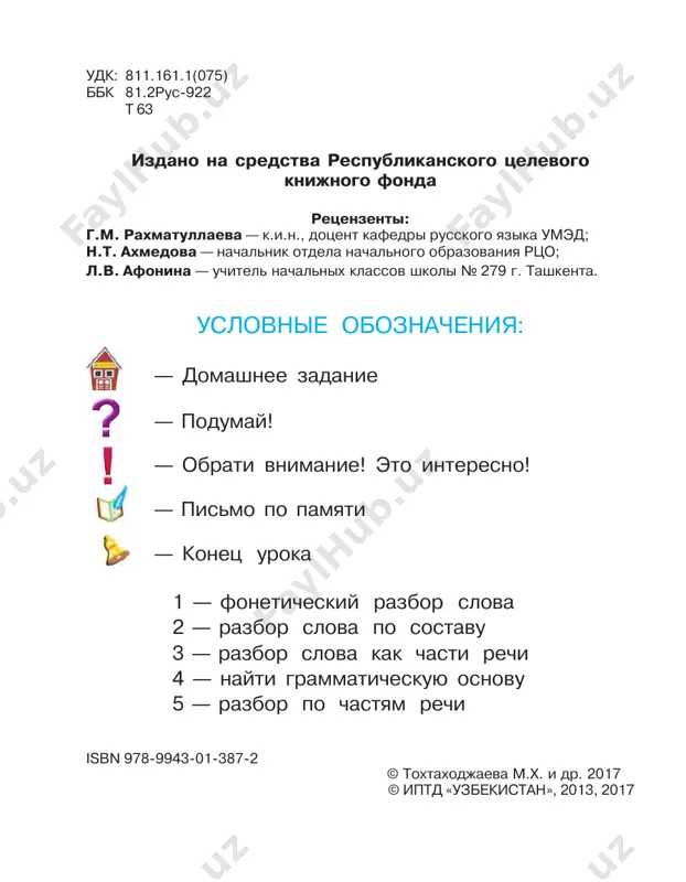 åêèñòàí». ëþäè êàêèõ íàöèîíàëüíîñòåé æèâóò â óçáåêèñòàíå? íàçîâè- òå èõ ðîäíûå ÿçûêè. ðàññêàæèòå î òåõ, êòî ó÷èòñÿ ñ âàìè â îäíîì êëàññå. íà êàêîì ÿçûêå âû îáùàåòåñü ìåæäó ñîáîé? 5. ïðî÷èòàéòå. îçàãëàâüòå òåêñò. ñïèøèòå. â ðåñïóáëèêå óçáåêèñòàí ïðîæèâàþò ëþäè áîëåå 130 íàöèé è íàðîäíîñòåé. ãîñóäàðñòâåííûì ÿçûêîì ÿâëÿåòñÿ óçáåêñêèé. ýòîò ÿçûê èçó÷àåòñÿ â øêîëàõ, âî âñåõ îáðàçîâàòåëüíûõ ó÷ðåæäåíèÿõ. óçáåêèñòàíöû äëÿ îáùåíèÿ äðóã ñ äðóãîì ÷àñòî ïîëüçóþòñÿ ðóññêèì ÿçûêîì. ðóññêèé ÿçûê – ñðåäñòâî îáùåíèÿ ëþäåé ðàçíûõ íàöèîíàëüíîñòåé. 5 ßçûê – ìíîãîçíà÷íîå ñëîâî. âñïîìíèòå, ÷òî åù¸ íàçûâàþò ñëîâîì «ÿçûê». 6. ïðî÷èòàéòå âûñêàçûâàíèÿ î ðóññêîì ÿçûêå, ñïè- øèòå ïîíðàâèâøååñÿ âàì. 1. ðóññêèé ÿçûê ÷ðåçâû÷àéíî áîãàò, ãèáîê è æèâî- ïèñåí äëÿ âûðàæåíèÿ ïðîñòûõ, åñòåñòâåííûõ ïîíÿòèé... (â.ã. áåëèíñêèé) 2. ðóññêèé ÿçûê. ìíå ðóññêîé ðå÷è øèðü è êðàòêîñòü áëèçêè. ìíå ðóññêèé ãîâîð ìèë. ìîÿ îïîðà, ãîðäîñòü, ðàäîñòü, ìî¸ îêíî â áåçáðåæíûé ìèð. çà ðóáåæîì2, â êðàþ ëè îò÷åì – âñå äàëè ñ íèì íå äàëåêè. ßçûê ìîé …