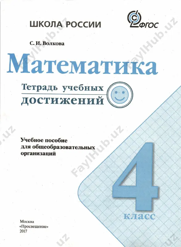 tetrad_uchebnix_dostijeniy_matem_4_klass - Page 2