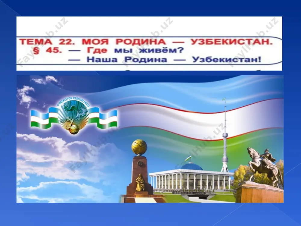 ne? vpechatleniya - taassurotlar svobodniy - erkin ob'yavlen - e’lon qilindi granitsa – chegara * chto izobrajeno na risunke? 5.otgadayte zagadki. 6. otgadayte rebus. chto takoe rodina? obraz rodini vsegda konkreten. eto lyubimiy kray, gde ti rodilsya, viros. obraz rodini neotdelim ot lyubimogo naroda, ego istorii, geroicheskogo proshlogo, kulturi, ego segodnyashnix sversheniy, dom, shkola. 1.09.1991 g. – ob'yavlenie dnya nezavisimosti respubliki uzbekistan 18.11.1991 g. – prinyatie gosudarstvennogo flaga. 29.12.1991 g. – pervie vsenarodnie vibori prezidenta uzbekistana 2.03.1992 g.- respublika uzbekistan stanovitsya chlenom oon 2.07.1992 g.- prinyatie gosudarstvennogo gerba ruz 8.12.1992 g.- prinyatie konstitutsii ruz 10.12.1992 g.- prinyatie gosudarstvennogo gimna ruz 1.07.1994 g.- vvedenie natsionalnoy valyuti ruz 25.12.1994 g.- pervie vibori v oliy majlis ruz *