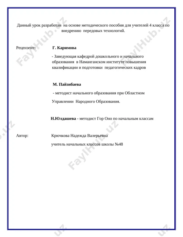 ganizatsionniy moment. proverka gotovnosti k uroku. 2. proverka domashnego zadaniya. virazitelnoe chtenie stixotvoreniya xamida alimdjana «v chimgane». rasskaz o chimgane. bolshoy chimgán (uzb. katta chimyon) — ochen krupniy kupoloobrazniy gorniy massiv, vxodyashiy v sostavchatkalskogo xrebta. naibolee visokaya tochka massiva izvestna pod nazvaniem vershini bolshoy chimgan i imeet visotu 3309 m. raspolojen v severo-vostochnoy chasti tashkentskogo viloyata uzbekistana, v 80 km ot tashkenta . so sklonov gori stekayut reki chimgansay (pod nazvaniem aksay), beldersay, nurekatasay, cholmirob . urochishe u podnojya chimgana poluchilo nazvanie unikkibulok — «dvenadtsat klyuchey».v urochishe, u podnojya chimgana, na visote 1600 m, bili postroeni krupniy turisticheskiy gornolijniy kompleks chimgan, detskie lagerya otdixa i sanatorii. 3. izuchenie novogo materiala. 1) vvedenie v temu. beregite eti vodi, eti zemli, daje maluyu bilinochku lyubya. beregite vsex zverey vnutri prirodi, ubivayte lish zverey vnutri sebya. (e. evtushenko) -kak vi ponimaete eti stroki? - o kakix zveryax vnutri nas govorit avtor? (eto chelovecheskie …