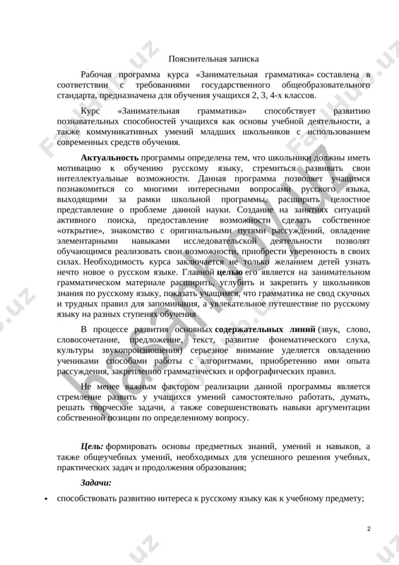 u grammaticheskix i orfograficheskix pravil. ne menee vajnim faktorom realizatsii dannoy programmi yavlyaetsya stremlenie razvit u uchashixsya umeniy samostoyatelno rabotat, dumat, reshat tvorcheskie zadachi, a takje sovershenstvovat naviki argumentatsii sobstvennoy pozitsii po opredelennomu voprosu. tsel: formirovat osnovi predmetnix znaniy, umeniy i navikov, a takje obsheuchebnix umeniy, neobxodimix dlya uspeshnogo resheniya uchebnix, prakticheskix zadach i prodoljeniya obrazovaniya; zadachi: · sposobstvovat razvitiyu interesa k russkomu yaziku kak k uchebnomu predmetu; · [bookmark: _goback]probujdenie potrebnosti u uchashixsya k samostoyatelnoy rabote nad poznaniem yazika; · sovershenstvovanie obshego yazikovogo razvitiya uchashixsya; · sposobstvovat formirovaniyu i razvitiyu u uchashixsya raznostoronnix interesov, kulturi mishleniya; · sposobstvovat razvitiyu smekalki i soobrazitelnosti. · priobshenie shkolnikov k samostoyatelnoy issledovatelskoy rabote. printsipi programmi: organizatsiya deyatelnosti mladshix shkolnikov na zanyatiyax osnovivaetsya na sleduyushix printsipax: · zanimatelnost; · nauchnost; · soznatelnost i aktivnost; · naglyadnost; · dostupnost; · svyaz teorii s praktikoy. obshaya xarakteristika uchebnogo kursa: kurs «zanimatelnaya grammatika» vxodit vo vneurochnuyu deyatelnost …