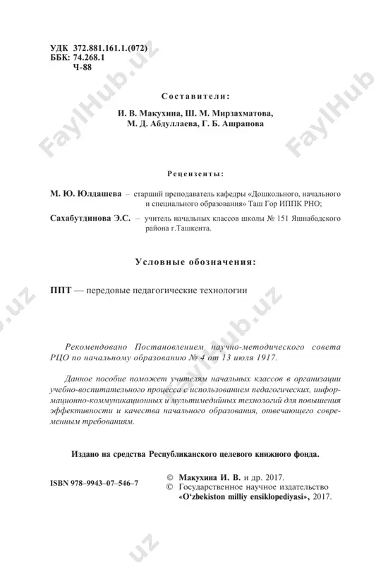 lnim standartom nachalnogo obrazovaniya, na osnove pro- grammi i uchebnika po chteniyu dlya 4-go klassa. dannoe posobie vklyuchaet v sebya uchebnuyu programmu po literature dlya shkol obshego srednego obrazovaniya s rus- skim yazikom obucheniya dlya 4 klassa; teoreticheskuyu chast, v kotoroy raskrivaetsya metodika raboti nad xudojestvennim proizvedeniem na urokax chteniya v nachalnom obrazovanii, eyo etapi, osnovnie zadachi i spetsialnie zadaniya; rabotu nad xudojestvenno-izobrazitelnimi sredstvami yazika xu- dojestvennix proizvedeniy; prakticheskuyu chast, kotoraya soderjit 22 texnologicheskie karti urokov, 44 razrabot- ki urokov s ispolzovaniem multimediynogo prilojeniya; metodicheskie rekomendatsii k urokam chteniya pri izuchenii proizvedeniy razlichnix janrov, ne vklyuchyonnix v dannoe metodicheskoe posobie. 4 1. uchebnaya programma po literature dlya shkol obshego srednego obrazovaniya s russkim yazikom obucheniya (4 klass) dannaya programma sostavlena na osnovanii gosudarstven- nogo obrazovatelnogo standarta i minimalnix obyazatel- nix trebovaniy k urovnyu podgotovki vipusknikov uchebnix zavedeniy obshego srednego obrazovaniya po russkomu yaziku, utverjdennix postanovleniem kabineta ministrov respu- bliki uzbekistan …