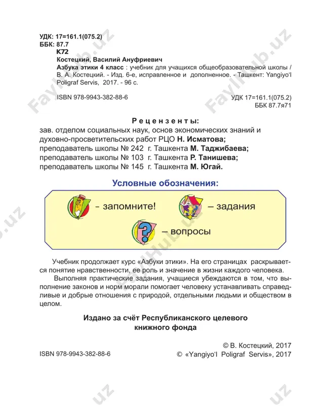 . zadanie 1 posmotrite na fotografii i sostavte rasskaz o nashey strane za godi nezavi- simosti. 1. chto takoe rodina? 2. kogo nazivayut patriotom rodini? 3. chto mojet sdelat kajdiy iz nas, chtobi proslavit nashu rodinu segodnya ili v budushem? 4. chto takoe nezavisimost gosudarstva? 5. kogda nasha rodina stala nezavisimoy? 6. kakie simvoli nashey rodini vi znaete? 5 g l a v a 1 chuvstvo rodini § 1. vspomnim osnovnie pravila vejlivosti v tretem klasse vi uznali ob osnovnix pravilax etiketa, o kulture povedeniya doma, v shkole i obshestvennix mestax. vi uje zna- ete, chto vejlivost mojet tvorit chudesa. zadanie 1 vspomnite sluchay, kogda vam pomoglo vol- shebnoe slovo. v chetvyortom klasse vi prodoljite znakomitsya s tem, kakie cherti xaraktera doljen vospitivat v sebe chelovek, chtobi stat nastoyashim grajdaninom svoey strani, chtobi emu legko jilos sredi lyudey i on mog prinosit polzu strane i lyudyam, jivu- shim v ney. …