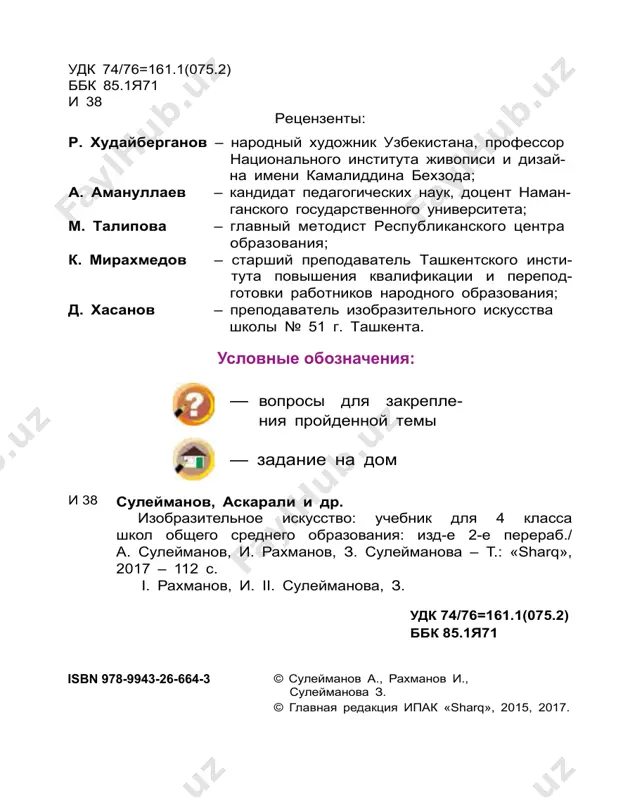 grafika; b – jivopis; v – skulptura. 3 a b v 4 illyustratsii k knigam, gazetam i jurnalam (ris.2), gravyuri, virezannie na kakom-nibud predmete, plakati, stendi, etiketki, yarliki izdeliy, upako- vochnaya bumaga s nadpisyami dlya produktov – vse eto yavlyaetsya primerom grafiki. jivopis – samiy privlekatelniy i vpe- chatlyayushiy vid izobrazitelnogo iskusstva (ris.3). v ney xudojnik dobivaetsya xudojestvenno- go izobrajeniya jiznennix sobitiy na xolste, bu- mage ili drugoy ploskoy poverxnosti s pomoshyu krasok. proizvedeniya jivopisi sozdayutsya v osnov- nom s pomoshyu akvarelnix i maslyanix krasok. ris.2. telman muxamedov. illyustratsiya k povesti gafura gulyama «ozornik». ris.3. erkin bazarov. portret mladshego brata. 5 skulptura – vid iskusstva, izobrajayushiy figuru cheloveka ili jivotnogo v trexmernoy for- me (ris.4–5). skulpturu mojno osmatrivat so vsex storon. proizvedeniya skulptora ilxama djabbarova – «amir temur», «axmad al-fergani», djalaliddi- na mirtadjieva – «babur», «ibn sina», «alisher navoi», «mirzo ulugbek» vipolneni v takoy forme. ris.4. djalaliddin mirtadjiev. byust ibn …