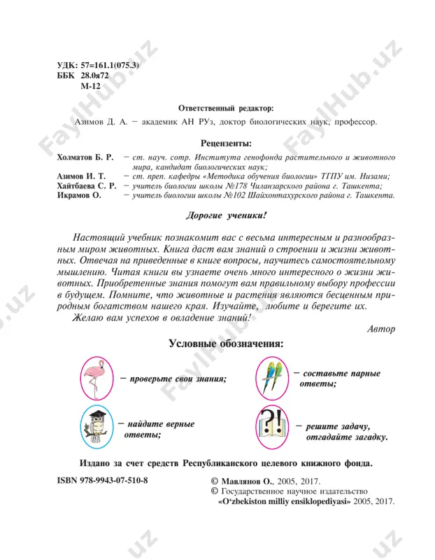 jivotnix mojno vstretit daje v bezjiznen­ nix peschanix pustinyax. vsyudu svoy nepovtorimiy jivotniy mir. v rekax i ozerax nashego kraya obitayut do 70 vidov rib, ne­ skolko tisyach vidov bespozvonochnix nachinaya s odnokletochnix do nasekomix. v beskraynix stepyax i pustinyax, dolinax rek obitayut do 60 vidov presmikayushixsya, okolo 100 vidov mlekopitayushix, bolee chem 400 vidov ptits, bolee 11 000 vidov nasekomix, sot­ ni vidov paukoobraznix i drugix jivotnix. jivotniy mir nashego kraya nachal formirovatsya s dalekix vremen. mnogie vidi pervonachalno poyavilis na territorii eto­ go kraya, drugie je pronikli syuda iz sosednix regionov. aral­ skiy osetr, ljelopatonosi, turkestanskaya agama, turkestanskiy gekkon, peschaniy udav, tonkopaliy tushkanchik, surok menzbira i mnogie drugie vidi rasprostraneni na territorii uzbekistana i pochti ne vstrechayutsya v drugix regionax. v nashey strane mnogo vnimaniya udelyaetsya zashite jivotnogo mira, soxraneniyu i umnojeniyu redkix i ischezayushix ix vidov. eto vajnoe delo zakrepleno zakonom v konstitutsii respubliki uzbekistan. no odnix …