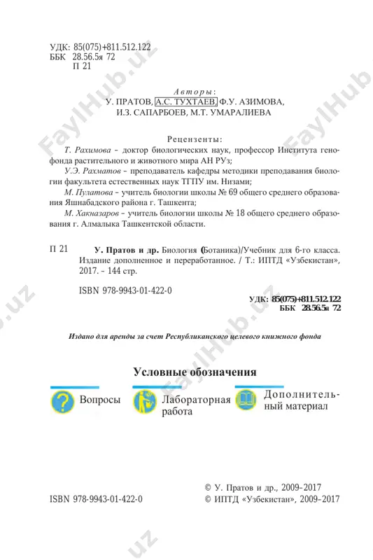 jizni rasteniy. v chetvertoy glave daetsya material o jiznedeyatelno- sti tsvetkovix rasteniy: pitanii, dixanii, roste, razvi- tii i razmnojenii. kakoe bi mnojestvo rasteniy ni bilo na zemnom share, vse oni imeyut nauchnoe nazvanie, ustanovleni opredelen- nie priznaki, xarakternie tolko dlya nix, i razrabotana metodika, dayushaya vozmojnost razlichat ix. na terri- torii kajdogo gosudarstva imeetsya prisushiy tolko emu rastitelniy mir, nazivaemiy floroy. eto svyazano s geo- graficheskim raspolojeniem togo ili inogo gosudarstva. nauchnoe izuchenie proisxojdeniya rasteniy, ix evolyutsi- onnogo razvitiya i stepeni sxojesti i razlichiy daet voz- mojnost sistematizirovat rasteniya. svedeniya o siste- matike rasteniy izuchayutsya v pyatoy glave uchebnika. posle kajdoy temi dlya proverki i zakrepleniya po- luchennix znaniy privodyatsya voprosi i dayutsya zadaniya. prakticheskie raboti, laboratornie zanyatiya i dopolni- telnie svedeniya, privedennie v uchebnike, takje rasshi- ryat vashi znaniya o rasteniyax. 4 glava i. obshee znakomstvo s rastitelnim mirom § 1. botanika – nauka o rasteniyax nevozmojno predstavit sebe …