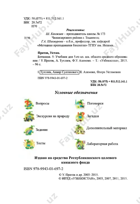 irodovede­ niya, okajut vam bolshuyu pomosh pri izuchenii novoy dlya vas nauki - botaniki, kotoraya yavlyaetsya odnim iz razdelov biologii. slovo botanika (ot grecheskogo botane) - oznachaet zelen, trava, rastenie. eta nauka izuchaet jizn ras­ teniy, ix vozniknovenie i razvitie, vnutrennee i vnesh­ nee stroenie, rasprostranenie, svyaz s prirodoy, razum­ noe ispolzovanie i sposobi ix oxrani i zashiti. po mere doskonalnogo izucheniya rosta i razvitiya rasteniy budem polnee i glubje raz'yasnyat neobxodi­ most berejnogo otnosheniya k prirode. nashi znaniya bu- z geobotanika introduktsiya tsitoembriologiya sistematika anatomiya ekologiya morfologiya paleobotanika botanika dut sposobstvovat pravilnomu uxodu za kulturnimi rasteniyami i polucheniyu visokix urojaev. zelenie rasteniya yavlyayutsya istochnikom jizni dlya vsego jivogo. imi pitayutsya jivotnie, nasekomie, pti­ tsi, a takje ribi i drugie obitayushie v vode organiz­ mi. oni obogashayut atmosferniy vozdux kislorodom, kotorim dishat vse jivie organizmi na zemle. raste­ niya povishayut plodorodie pochvi i predotvrashayut ee razrushenie. znachenie rasteniy v jizni …