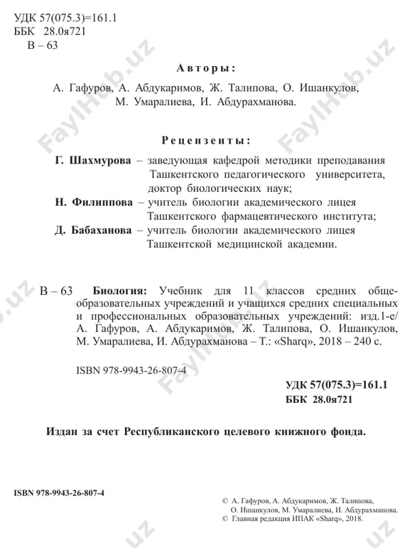 e sorta selskoxozyaystvennix rasteniy, ustoychivix k boleznyam i vreditelyam, a takje porodi jivotnix s visokoy produktivnostyu. eti zadachi lojatsya na plechi molodeji, kotorie uchatsya segodnya v srednix shkolax, a v budushem stanut zamechatelnimi spetsialistami. biologiya yavlyaetsya teoreticheskoy osnovoy, takix napravleniy, kak medi- tsina, selektsiya, oxrana prirodi i ratsionalnoe ispolzovanie prirodnix bogatstv. berejnoe otnoshenie k prirode i k ee sostavlyayushim, k okrujayu- shey srede, oxrana i priumnojenie prirodnix bogatstv, izuchenie zakonomer- nostey rasseleniya i evolyutsionnogo razvitiya jivix organizmov na zemle, vzaimootnosheniya organizmov s okrujayushey sredoy, i s drugimi jivimi organizmami, ustranenie faktorov, nesushix v sebe ugrozu jizni na nashey planete, trebuet doljnogo izucheniya zakonov i teoriy biologii. eti znaniya takje yavlyayutsya sostavlyayushey osnovoy ekologicheskoy kulturi. danniy uchebnik sootvetstvuet komponentam gosudarstvennix obrazova- telnix standartov srednego obrazovaniya. material uchebnika raskrivaet soderjanie biologicheskix znaniy, neobxodimix dlya ponimaniya strukturno- funktsionalnoy organizatsii jivogo na biogeotsenoticheskom i biosfernom urovnyax. rassmatrivayutsya vzaimootnosheniya organizmov i sredi obitaniya, struktura, svyazi, …