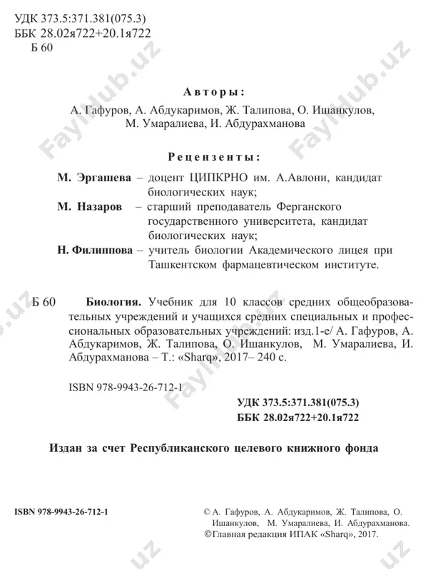 kimi ponyatiyami, teoriyami i zakonami. v 10 klasse na osnove poluchennix znaniy u vas sformiruetsya vzglyad na jizn (jivoe) kak na edinuyu sistemu. svoystva jivoy materii budut rassmatrivatsya na primere raznix urovney eyo orga- nizatsii. takoy podxod pozvolyaet pokazat v integrirovannom vide edinstvo svyazi biologii s razlichnimi oblastyami znaniy. soderjanie i struktura uchebnika napravleni na to, chtobi sfor- mirovat znaniya o kartine jivogo mira, osnovax jizni i priklad- nom znachenii nauki biologii. vajno, chtobi vi ne tolko usvoili uchebniy material kursa biologii, no i nauchilis primenyat polu- chennie znaniya v svoey uchebno-poznavatelnoy i prakticheskoy deya- telnosti. uslovnie oboznacheniya, prinyatie v uchebnike: klyuchevie slova voprosi i zadaniya zadaniya dlya samostoyatelnoy raboti 4 glava i. ponyatie o biologicheskix sistemax § 1. biologiya – nauka o jizni biologiya izuchaet vse raznoobrazie jivogo mira, naselyayushego zemlyu, na raznix urovnyax: molekulyarnom, kletochnom, organizmennom, populyatsi- onnom, biogeotsenoznom (ekosistema), biosfernom, – rassmatrivaya svoy- stva kajdogo iz etix …