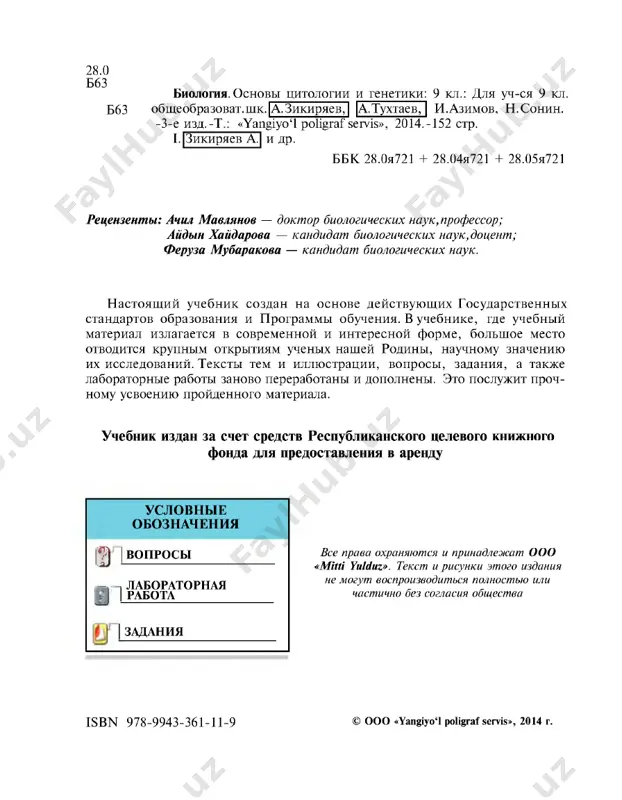 uchennie po dannim distsiplinam, okajut vam neposredstvennuyu pomosh v bolee uglublennom izuchenii biologii. uchebnik «biologiya» znakomit so vsemi osnovnimi zakonomernostyami razvitiya jizni, s udivitelnimi dostijeniyami, svyazannimi s raskritiem sushnosti biologicheskix protsessov i yavleniy, pomogaet izuchit osnovnie svoystva jivix organizmov i ix mnogoobrazie. biologiya predstaet pered nami kak nauka, ob'edinyayushaya sistemu znaniy o jivoy prirode. ved poluchennie ranee fakti osmislivayutsya s istoricheskoy tochki zreniya i privodyatsya v opredelennuyu sistemu, chto v sovokupnosti pozvolyaet viyavlyat osnovnie zakonomernosti organicheskogo mira. na osnove izucheniya dannix zakonomernostey osushestvlyayutsya raboti po ratsionalnomu ispolzovaniyu prirodnix bogatstv, oxrane i vosstanovleniyu prirodi. v xode raboti s uchebnikom vi budete znakomitsya s mnogoobraziem organicheskogo mira, osobennostyami individualnogo formirovaniya i razmnojeniya organizmov, nauchites ponimat spetsifiku razvitiya, protivorechiya i vzaimosvyazi yavleniy nasledstvennosti i izmenchivosti, a takje protsessi assimilyatsii, dissimilyatsii i dr. i xotya ochen slojno izuchat jivuyu prirodu, ved ona tak razno­ obrazna, vi poluchite neoproverjimie fakti, svyazannie s protsessom ee poznaniya. …