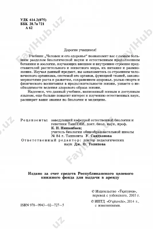 shi stra­ ni, blagosostoyaniya lyudey. k zdorovyu nado otnositsya s osoznannoy otvetstvenno­ styu, i ono doljno stat kriteriem jizni i nravstvennos­ ti chlenov obshestva. v respublike uzbekistan duxovnoe i moralnoe razvitie lichnosti, fizicheskoe i intellektualnoe razvitie cheloveka podnyati na politiko-gosudarstvenniy uroven. naprimer, v konstitutsii respubliki uzbekistan ska­ zano: „kajdiy imeet pravo na kvalifitsirovannoe medi­ tsinskoe obslujivanie“ (statya 40). „kajdiy imeet pravo na obrazovanie. gosudarstvo garantiruet poluchenie bes­ platnogo obshego obrazovaniya. shkolnoe delo naxoditsya pod nadzorom gosudarstva” (statya 41). dlya togo chtobi soxranyat i ukreplyat zdorove, chelovek prejde vsego doljen znat stroenie svoego tela, normalnuyu deyatelnost kajdoy tkani i kajdogo organa, zakonomernosti rosta, razvitiya i razmnojeniya. trebuetsya doskonalno znat i sozdavat usloviya, neobxodimie dlya soxraneniya i dalney­ shego sovershenstvovaniya etix biologicheskix osobennostey, kotorie prisushi kak cheloveku, tak i vsem jivim sushestvam. nauka o stroenii chelovecheskogo organizma nazivaetsya ana­ tomiey, a o ego deyatelnosti — fiziologiey cheloveka. izuche­ niem neobxodimix usloviy dlya …
