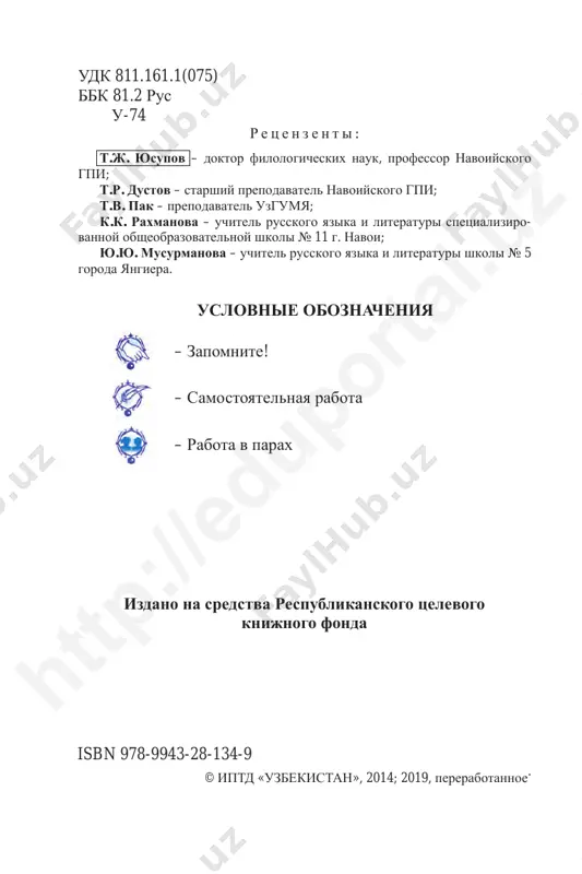ojeniya – podlejashee (ega) i skazuemoe (kesim). pervogo sentyabrya jiteli uzbekistana otmechayut den nezavisimosti. uprajnenie 1. prochitayte. ukajite glavnie chleni predlo- jeniya. uzbekistan – nezavisimaya demokraticheskaya respublika. gosudarstvennim yazikom respubliki uzbekistan yavlyaetsya uzbekskiy yazik. grajdane respubliki uzbekistan uvajayut yaziki, obichai i traditsii vsex natsiy i narodnostey. respublika uzbekistan imeet svoi gosudarstvennie sim- voli – flag, gerb, gimn. stolitsa uzbekistana – tashkent. uprajnenie 2. prochitayte dialog, dopolniv ego po smislu. – kakie narodi jivut v respublike uzbekistan? – v uzbekistane jivut uzbeki, …, … . – kakoy yazik yavlyaetsya gosudarstvennim v uzbekistane? – gosudarstvenniy yazik respubliki uzbekistan – … . – kak otnosyatsya grajdane uzbekistana k yazikam i obi- chayam drugix narodov? – ... uprajnenie 3. zapishite, dopolniv predlojeniya odnorodni- mi chlenami. podcherknite glavnie chleni predlojeniya. http ://e duporta l.u z 5 1 sentyabrya 1991 goda – samiy glavniy i … prazdnik strani. vsya respublika … i veselo otmechaet den neza- …