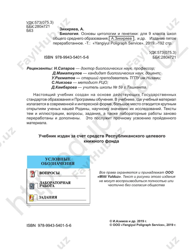 , stroenii, zakonomernostyax razvitiya. ob'ektom izucheniya biologii yavlyayutsya virusi, mikroorganizmi, gribi, rasteniya, jivotnie, chelovek, sostav ix organov, tkaney, kletok, protsessi, protekayushie v kletkax, a takje individualnoe i istoricheskoe razvitie organizmov, soobshestva i ix vzaimosvyazi s neorganicheskoy prirodoy. sistema biologicheskix nauk. v zavisimosti ot ob'ekta issle- dovaniya biologiya podrazdelyaetsya na ryad takix otrasley, kak botani- ka, zoologiya, anatomiya, sistematika, tsitologiya, gistologiya, genetika, selektsiya, embriologiya, paleontologiya, ekologiya i dr. botanika nau ka o rasteniyax, zoologiya — nauka o jivotnix, anatomiya (chelovek i ego zdorove) izuchaet organizm cheloveka, ego organi, a takje stro- enie sistemi organov. sistematika — eto nauka o sistematicheskix gruppax rasteniy i jivotnix i ix rodstvennix vzaimootnosheniyax. eti distsiplini vi izuchali v 5–8 klassax. v nastoyashee vremya usi- lennimi tempami razvivayutsya osnovnie napravleniya biologii — bioximiya, molekulyarnaya biologiya, biofizika, gennaya injeneriya, biotexnologiya. bioximiya — nauka o ximicheskix veshestvax i protses- sax, uchastvuyushix v jiznedeyatelnosti organizmov. biofizika izu chaet fizicheskie zakonomernosti …