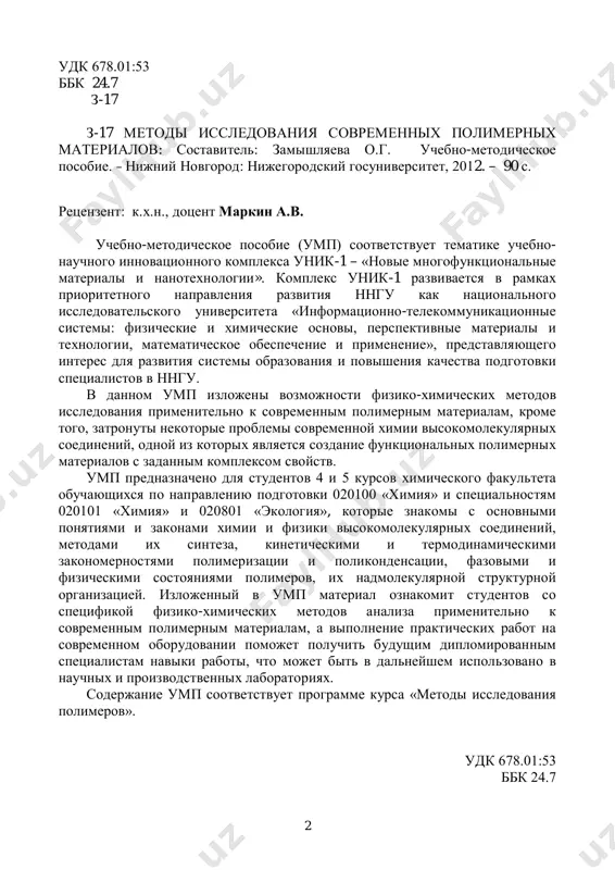 ndensatsii, fazovimi i fizicheskimi sostoyaniyami polimerov, ix nadmolekulyarnoy strukturnoy organizatsiey. izlojenniy v ump material oznakomit studentov so spetsifikoy fiziko-ximicheskix metodov analiza primenitelno k sovremennim polimernim materialam, a vipolnenie prakticheskix rabot na sovremennom oborudovanii pomojet poluchit budushim diplomirovannim spetsialistam naviki raboti, chto mojet bit v dalneyshem ispolzovano v nauchnix i proizvodstvennix laboratoriyax. soderjanie ump sootvetstvuet programme kursa «metodi issledovaniya polimerov». udk 678.01:53 bbk 24.7 3 soderjanie oglavlenie…………………………………………………………… 3 vvedenie……………………………………………………………… 5 glava 1. izuchenie kineticheskix zakonomernostey sinteza visokomolekulyarnix soedineniy………. 7 1.1. fizicheskie metodi………………………………………………….. 7 1.1.1. termometricheskiy metod…………………………………………… 7 1.1.2 izmerenie dielektricheskix poter………………………………... 9 1.1.3 spektroskopicheskie metodi……………………………………….. 9 1.1.4 kalorimetriya………………………………………………………… 10 1.1.5 polyarografiya………………………………………………………... 11 1.2 ximicheskie metodi…………………………………………………. 12 1.2.1. bromid-bromatniy metod…………………………………………… 12 1.2.2. merkurimetricheskoe titrovanie………………………………….. 12 1.2.3. gidroliticheskoe oksimirovanie…………………………………... 12 glava 2. izuchenie strukturi i sostava polimerov………… 13 2.1. metod epr…………………………………………………………… 13 2.2. metod yamr ………………………………………………………….. 14 2.3. metod ik-spektroskopii…………………………………………… 17 2.4. vozmojnosti metoda mass-spektrometrii………………………… 18 2.5. metod rentgeno-strukturnogo analiza ……………………………. 19 2.6. …