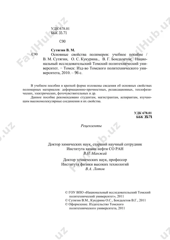 1. ximicheskoe stroenie polimerov 12 2.1.2. molekulyarnaya massa i molekulyarno-massovoe raspredelenie polimerov 13 2.1.3. gibkost polimernix tsepey 14 2.1.4. nadmolekulyarnie obrazovaniya v polimerax 16 2.2. svoystva polimerov pri ix pererabotke 17 2.3. xarakteristicheskie svoystva izdeliy iz polimerov 18 kontrolnie voprosi i zadaniya 20 glava 3. fizicheskie svoystva polimerov. ................................................................................. 21 3.1. obshie polojeniya 21 3.2. mexanicheskie svoystva polimerov 21 3.2.1. deformatsionnie svoystva polimerov 22 3.2.2. relaksatsionnie mexanicheskie svoystva polimerov 26 kontrolnie voprosi i zadaniya 29 glava 4. prochnostnie svoystva polimerov ............................................................................... 30 4.1. termini i ix opredeleniya 30 4.2. kratkovremennaya i dlitelnaya prochnost polimerov 31 4.3. prochnost i deformativnost polimerov v dinamicheskix usloviyax 33 4.4. udarnaya prochnost 34 4.5. tverdost polimernix materialov 35 4.6. vliyanie strukturi polimera i usloviy ispitaniy na prochnost polimernix materialov 37 kontrolnie voprosi i zadaniya 40 glava 5. teplofizicheskie svoystva polimerov. ...................................................................... 41 5.1. teploemkost polimerov 41 5.2. teploprovodnost polimerov 44 5.3. temperaturoprovodnost polimerov 47 5.4. …