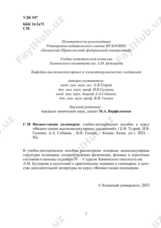 vms - visokomolekulyarnie soedineniya pe-polietilen tpl - temperatura plavleniya yamr- yaderniy magnitniy rezonans ap- amorfnie polimeri rsa- rentgenostrukturniy analiz ts- temperatura steklovaniya ttek - temperatura tekuchesti tkr - temperatura kristallizatsii txr- temperatura xrupkosti tg - termogravimetriya dsk - differentsialnaya skaniruyushaya kalorimetriya dta - differentsialniy termicheskiy analiz tia - termicheskiy isparitelniy analiz ik – spektroskopiya - infrakrasnaya spektroskopiya 5 glossariy agregatnoe sostoyanie - sostoyanie odnogo i togo je veshestva v opredelyon- nom intervale temperatur i davleniy, xarakterizuyusheesya opredelyonnimi, neizmennimi v predelax ukazannix intervalov, kachestvennimi svoystvami anizotropiya svoystv - neodnorodnost svoystv sredi geterogennoe zarodisheobrazovanie - proisxodit blagodarya nalichiyu v jidkoy faze sluchaynix primesey globulyarnie kristalli - nms, v kotorix uzli reshetki obrazuyutsya ot- delnimi makromolekulami v svernutix konformatsiyax (klubok, globula) gomogennoe zarodisheobrazovanie - zaklyuchaetsya v samoproizvolnoy agre- gatsii polimernix tsepey pri t nije tpl. gomopolimeri - polimeri, molekuli kotorix postroennie iz odinakovix po stroeniyu monomernix zvenev defektniy kristall - slojnoe sochetanie kristallicheskix …