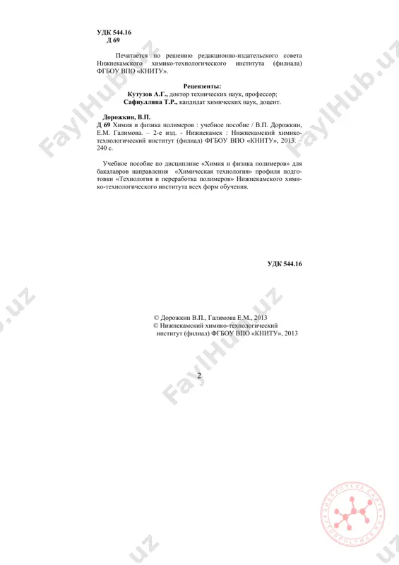 . tak kak spetsializatsii etix spetsi- alnostey i bakalavriata svyazani s polucheniem i perera- botkoy elastomerov, to bolshiy upor pri chtenii dannoy distsiplini delaetsya na takoy klass polimerov, kak ela- stomeri, osobenno v razdele «ximiya polimerov». danniy kurs lektsiy ne yavlyaetsya avtorskim, a bazi- ruetsya na izvestnix i proshedshix proverku vremenem uchebnikax i uchebnix posobiyax. po «fizike polimerov» v kachestve osnovi bili ispolzovani uchebnik kulezneva v.n. i shershnyova v.a. «ximiya i fizika polimerov», l.: ximiya, 1987 g. i uchebnoe posobie i.i. tugova i g.i. kost- rikinoy «ximiya i fizika polimerov», m. : ximiya, 1989 g. pri napisanii lektsiy po razdelu «ximiya polimerov» v osnovnom bil ispolzovan material uchebnika kirpichni- kova p.a., averko-antonovich l.a. i averko-antonovich yu.o. «ximiya i texnologiya sinteticheskogo kauchuka», l. : ximiya, 1987 g. i ego bolee pozdniy variant za 2008 god. v poslednee vremya klass biopolimerov intensivno izuchaetsya. po etoy prichine v nxti nami dopolnitelno chitaetsya odna …