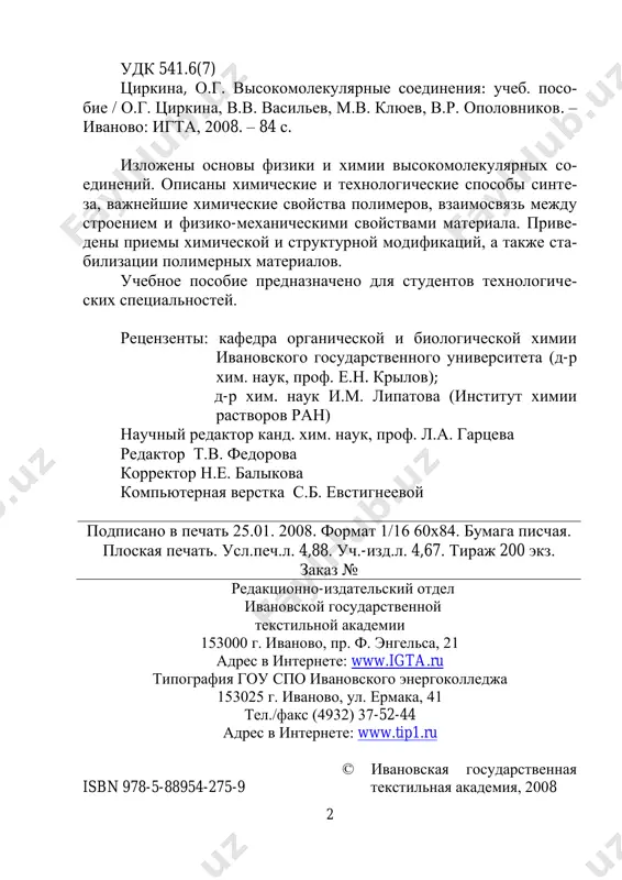 azvat kakuyu-libo otrasl promishlennosti, gde moj- no bilo bi obxoditsya bez polimerov, kotorie vistupayut kak so- vershenno novie materiali s unikalnimi svoystvami. v posled- nee vremya tempi rosta proizvodstva vms uvelichivayutsya. eto kasa- etsya takix ximicheskix soedineniy, kak polietilen, polipropilen, polivinilxlorid, poliefiri, poliamidi i mnogie drugie. shirokiy interes k polimeram i bolshoy ob'em promishlen- nogo proizvodstva sinteticheskix visokomolekulyarnix soedineniy obuslovleni unikalnim kompleksom ix fiziko-mexanicheskix svoystv. poetomu v nauke o polimerax tesno perepletayutsya zakoni ximii, fiziki i mexaniki. naryadu s ximiey polucheniya vms, raz- rabativayushey metodi sinteza novix polimernix molekul, sushe- stvuyut i bistro razvivayutsya ix fizika i mexanika, a takje razdel ximii, posvyashenniy zakonomernostyam ximicheskix prevrasheniy makromolekul, ili ximicheskoy modifikatsii polimerov. izuchayut- sya mexanizmi i skorosti obrazovaniya vms, ix struktura i svoy- stva v tverdoy faze, v rastvorax i rasplavax, a takje izmenenie svoystv v usloviyax ekspluatatsii, razrabativayutsya metodi perera- botki sirya v polimernie materiali i izgotovleniya izdeliy iz nix. …