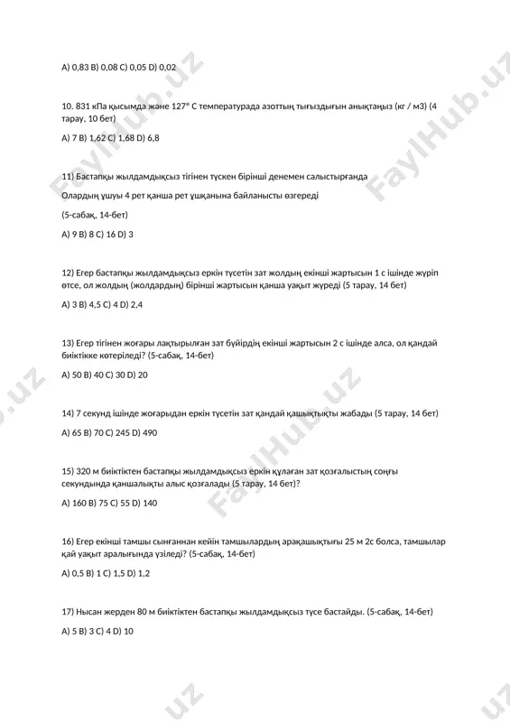 bet) a) 65 b) 70 c) 245 d) 490 15) 320 m biіktіkten bastapqi jildamdiqsiz erkіn qұlag'an zat qozg'alistiң soңg'i sekundinda qanshaliqti alis qozg'aladi (5 tarau, 14 bet)? a) 160 b) 75 c) 55 d) 140 16) eger ekіnshі tamshi sing'annan keyіn tamshilardiң araqashiqtig'i 25 m 2s bolsa, tamshilar qay uaqit aralig'inda үzіledі? (5-sabaq, 14-bet) a) 0,5 b) 1 c) 1,5 d) 1,2 17) nisan jerden 80 m biіktіkten bastapqi jildamdiqsiz tүse bastaydi. (5-sabaq, 14-bet) a) 5 b) 3 c) 4 d) 10 18) 10 m / s bastapqi jildamdiqsiz 30 m biіktіkten erkіn qұlag'an zattiң biіktіgі (m) nege teң? (5-sabaq, 14-bet) a) 30 b) 25 c) 20 d) 10 19. tіgіnen (jog'arig'a) laqtirilg'an zat 2 ret 8 m biіktіkten ekіnshі ret atildi. denenің bastapqi jildamdig'in tabiңiz (m / s). (5-sabaq, 14-bet) a) 12 b) 10 c) 16 d) 14 20. 4 sekundtan keyіn 40 m / s jildamdiqpen tіgіnen …
