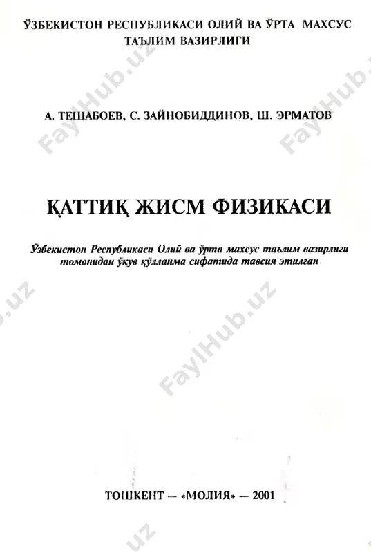 atida ukitiladi. binobarin, kup minglab talabalar, ukituvchilar, tadk,ik,otchi, aspirantlarga ana shunday ukuv kullanma juda ke­ rak. shu ex,tiyojlarni \isobga olib, mazkur f anni uk,itish tajribasiga tayanib, ushbu «kdttik, jism fizikasi» ukuv kullanmasi yozildi. bu kitobning mundarijasini tuzishda oliy va urta maxsus ta'lim vazirligi tomonidan tas- dikdangan «k,attik, jism fizikasi» fani dasturini («univer­ sitet ta'limi uchun f izika va astronomiya mutaxassisliklari buyicha ukuv dasturlari», tosh kent, «universitet», 1996 y., 90- 92-bet) asos k,ilib olindi. kullanma asosan «bakalavr» ixti- sosligiga muljallangan bulsada, undan «magistr»” ixtisosli- gi talabalari \a m foydalanish i mumkin. ushbu tsullanmada k,attik, jismlar turlari, kristal kattik jismlar x,akida ma'lumot, fizik statistika asoslarining kiskacha bayoni be- rildi. kristall panjarasi tebranish lari ancha bagafsil karab chikildi. kristall kattik jismlarda issikdik \odisalariga munosib urin ajratildi. kullanmaning mu\im kismini ideal kristal kattik jismlarda elektronlarning energetik spektri nazariyasi (zonalar nazariyasi), \aki ki y kristallardagi nuksonlar fizikasi bayoni tash kil etadi. suyu k kristallar va …