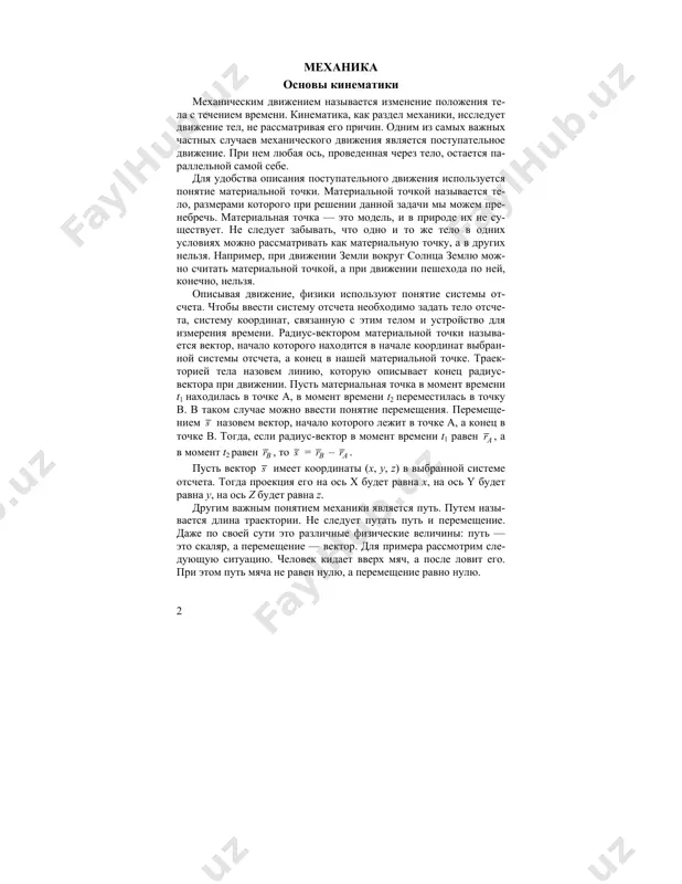 ) v vibrannoy sisteme otscheta. togda proektsiya ego na os x budet ravna x, na os y budet ravna y, na os z budet ravna z. drugim vajnim ponyatiem mexaniki yavlyaetsya put. putem nazi- vaetsya dlina traektorii. ne sleduet putat put i peremeshenie. daje po svoey suti eto razlichnie fizicheskie velichini: put — eto skalyar, a peremeshenie — vektor. dlya primera rassmotrim sle- duyushuyu situatsiyu. chelovek kidaet vverx myach, a posle lovit ego. pri etom put myacha ne raven nulyu, a peremeshenie ravno nulyu. 3 s rb ra 0 x vernemsya k rassmotrennomu vishe dvijeniyu tela iz tochki a v toch- ku b. vvedem skorost dvijeniya. skorostyu v nazivaetsya otnoshe- nie peremesheniya ko vremeni, kotoroe telo dvigalos 2 1 sv t t = − . prosteyshim sluchaem mexanicheskogo dvijeniya yavlyaetsya ravno- mernoe pryamolineynoe dvijenie. pri takom dvijenii telo za lyu- bie ravnie promejutki vremeni sovershaet ravnie peremesheniya. skorost v v …