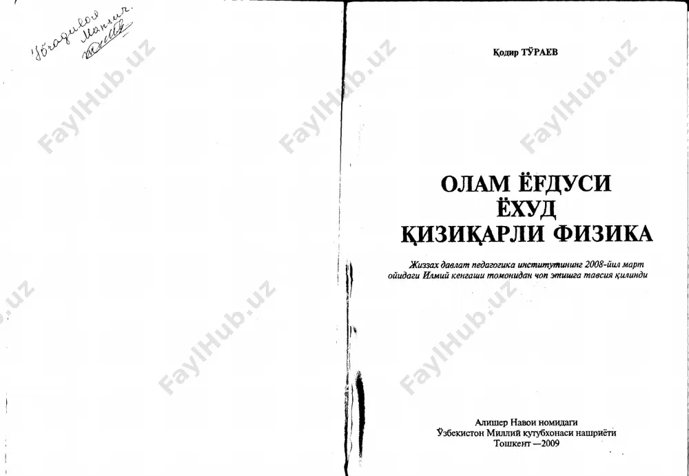 otidagi eng mu^im narsa — ukiganlaridan kerakligini ajratib ola bilish, uning ustida fikrlashdir. shundagina ukuvchi kundalik turmushda uchraydigan turli-tuman tabiat ^odisalarini ilmiy asosda mu\okama kdlish uchun tegishli bilim va tajribaga ega buladi. mazkur kitob ommabop bulishi bilan birga badiiy asar emas, ilmiy asardir. bu kengaytirib yozilgan «fizik viktorina» bulib, ukigan mavzusi ustida fikr yuritadigan ukuvchi uchun yakindan yordam beradi. kitobni yozishdan asosiy makrad ukuvchilarni fizika fanidan olgan bilimlari asosida fikr yuritish va tasavvur kdlishga, muloxdzl yuritishga urgatishdan iborat. mazkur kitobni tayyorlashda, ilmiy-x;ayoliy asarlardagi materialdan, shu jumladan jyul vern, uells, mark tven va boshkalarning roman va ̂ ikoyalaridan oltan parchalarda tasvirlangan \ayoliy tajribalar, ya.i. perelmanning ^izikarli fizikaning birinchi va ikkinchi kitobidan, «fizikani bilasizmi», r.avezov va m.r.avezovlarning kizikarli kimyo, ya.i.perelmanning «k,izik,arli geometriya», kduraev va m.zokirovning «fizikadan anik, fanlardan savollarga javoblar» kitobidan v.m.varikachi va boshkalarning «jonli tabiat», a.yusupovning «fizikadan kizikarli savol javoblari» fan va turmush jurnallaridan fizika, bioloshya va tabiatga oid kullanmalardan foydalanildi. …