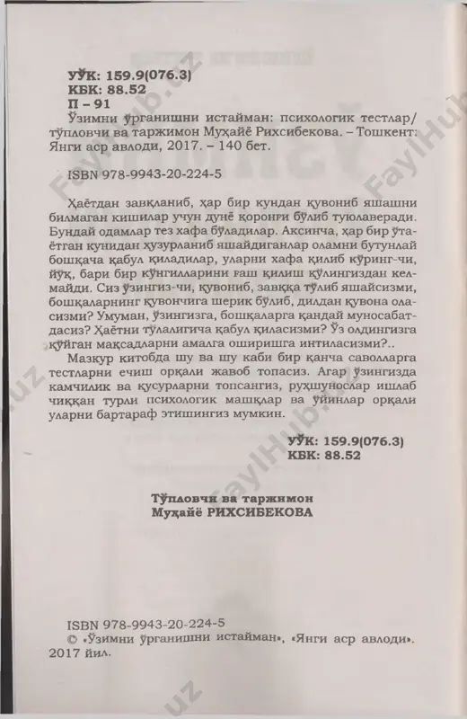 ni e'tiborga olmaysiz. siz oilada erka usgan kishilar toifasiga ki- rasiz. ruzrorda x,amma narsa mux;ayyo, jix,ozlar kulay bulsa, ularni x;ech x,am rad etmaysiz, lekin bu dangasa ekansiz, degani emas. yarim tunga- cha uy-ruzgor ishlarini bajarishga urinib r i - mir-rimir k^rlasiz. fantaziyangiz kuchli, ammo rayratingiz kam. x,issiyotlaringiz jushk,in emas, uzingizcha tashabbus kursatolmaysiz. 3 - ertalabki badantarbiya maishdarini ush/asiz. siz faolsiz, xotirjamsiz, bugungi kunni zavk;-shavk; bilan kutib olasiz. sogligingizni asraysiz, boshk;alar bilan muomala-munosabat- da juda ochik; va samimiysiz. - kuzguga g%araysiz. uzingizga unchalik ishonmaysiz, shuning uchun doim z^zingizni va salomatligingizni nazorat k;ilasiz. fak;at kuchli ishtiyok,k,ina uzingizga k;aratadigan dik;k,atingizni chalgitishga k;odir. siz xizmat majburiyatlaringizga uta jiddiy daraysiz, juda tartiblisiz, ammo bular zeri- karli. shuning uchun bu x;akda uylab kuring, ze- rikarli odam boshk;alarning dik;k;atini uzok; ushlab turolmaydi. - tsushirok, k^ilasiz. siz tashkilotchilik va tashabbus kursatish- dek noyob xususiyatlariga ega shaxssiz, vadtdan unumli foydalanishni bilasiz. ammo doim tang vaziyatda k,olasiz, k;attik; charchaysiz, kechkurun- …