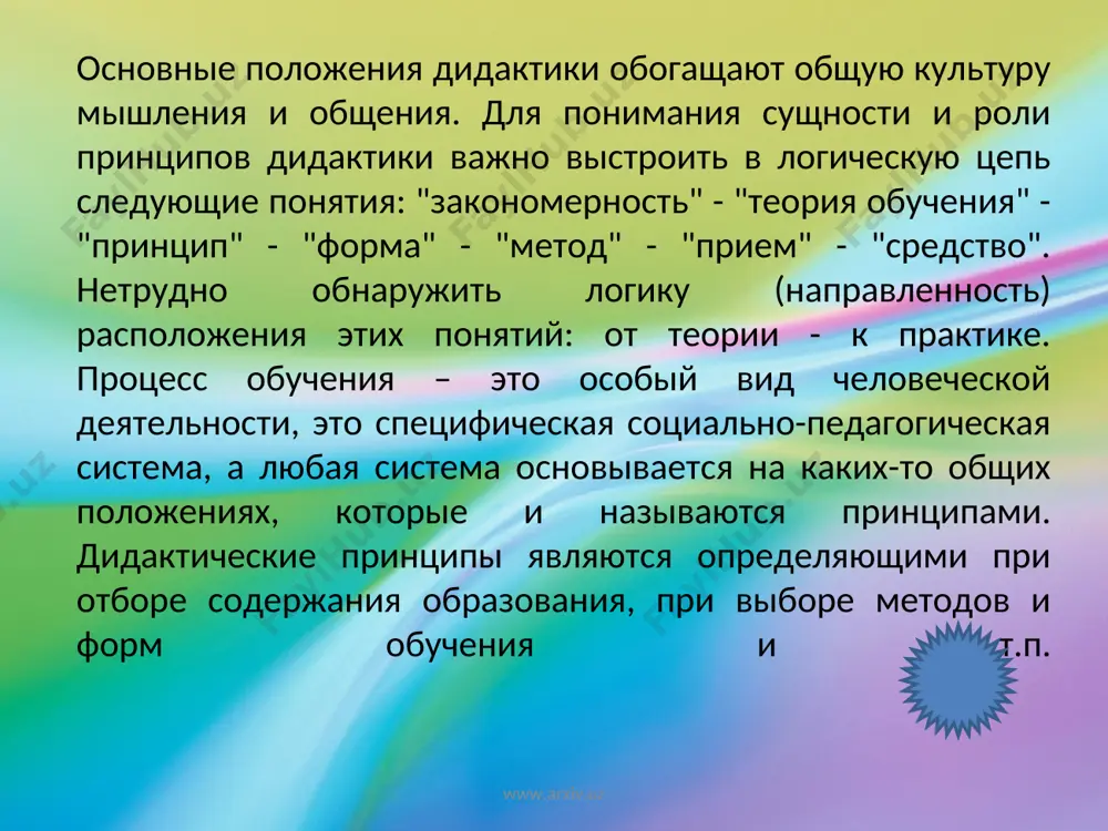 ктический принцип имеет свои конкретные правила реализации. если принципы обучения распространяются на весь процесс обучения, то правила только на отдельные его стороны, этапы, компоненты. например, принцип систематичности и последовательности в обучении включает в себя такие правила, как связь вновь изученного с ранее изученным, изложение изучаемого материала по частям, последовательное закрепление приобретенных знаний. все принципы дидактики в своем единстве объективно отражают важнейшие закономерности процесса обучения. www.arxiv.uz www.arxiv.uz реализация дидактических принципов в предметных методиках реализация дидактических принципов в предметных методиках – это, по существу, частный случай связи теории с практикой. и важно понять механизм этой связи. целями изучения предмета являются интеллектуальное развитие учащихся, создание профессиональных установок, формирование личности. чтобы эти цели были реализованы в предметных методиках, необходимо использовать потенциал принципов обучения. www.arxiv.uz www.arxiv.uz такая реализация тесно связана с содержанием учебного предмета, деятельностью преподавателя, деятельностью студентов. при этом принципы обучения ориентируют преподавателя на то, каким образом - в зависимости от специфики учебного предмета …
