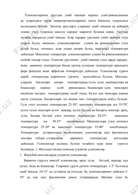иган усимдиклар. биринчи гурухга мансуб усимликлар, арпа, сули, бугдой, жавдар, кук нухат, беда ва бошкалар. уларнинг уруги уртача температура 1-5° булганда униб чикади, 10-12° да гуллайди ва етилади. бу усимликларнинг майсаси 5-10° да хам хает фаолиятини давом эттираверади. шунинг учун бу усимликнинг уруги эрта бахорда февралнинг охири ва мартнинг бошларида экилади. айрим экинлар совукка анча чидамли булади. масалан, беда кор тагида-40°, кор булмаганда эса-30° совукка чидайди. иккинчи rypуxra иссиксевар усимликлар гуза маккажухори, окжухори, шоли, ковун, тарвуз ва бошкалар киради. уларнинг уруги 10-12° да чикади ва 15-20° да гуллайди. шунга кура, уларнинг уруги кеч яъни мартнинг охири ва апрелнинг бошларида экилади. бу усимликлар орасида гуза ута иссиксеварлиги билан ажралиб туради, чигит тупрок температураси 10-12° булганда унса хам, майсаси 160° да ер бетига чикади. унинг нормал усиши ва ривожланиши учун температура 25-30° дан паст булмаслиги шарт акс холда гузанинг ривожланиши сусаяди. чигит униб чикшпи учун 84°, гуза шоналаши учун 400°, гуллаши учун …