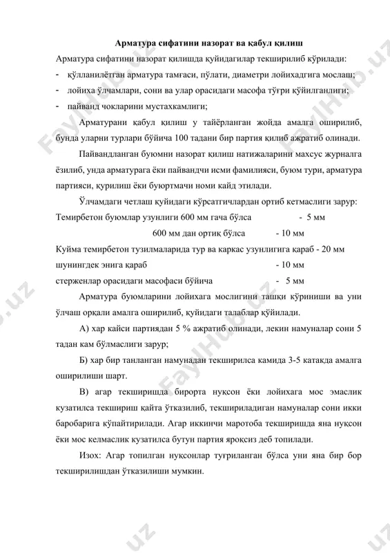 ажаришда хавфсизлик техникаси арматура ишларини бажаришда хавфсизлик техникасидан махсус курсни ўқиган, имтихон топшириб гувохнома олган шахслар қўйилади. электр пайвандлаш, арматураларни зўриқтириш, юқорида ишлаш ишларига медицина кўригидан утган 18 ёшдан юкори (медицина кўригидан хар йили ўтиши зарур) шахслар қўйилади. бахтсиз ходисаларини олдини олиш мақсадида дасгохлар мустахкам асосга ўрнаган: енгиллари бетон полга қотирилган, оғирлари эса махсус пойдеворга ўрнатилагн бўлиши зарур. арматураларни зангдан тозалашда кўз ойнаксиз ва қўлқопсиз бажариш тақиқланади. пайвандлаш ишларини бажаришда қўлни эриган металл сочратмаларидан сақлаш учун қўлқоп кийиб олган бўлиши зарур. кўзни ва юзни электр ёйли пайвандлашда сақлаш учун махсус ёругликни филpтирловчи ойнали шлем маска ёки тўскич шит кийиб олиши зарур. ташқарида ишлаган одамлар ва ўткинчиларни электр ёйдан сақлаш учун электр ёйли пайвандлаш олиб борилаётган майдон уч тамондан ўралган бўлиши зарур. очиқ хавода турган пайвандлаш агрегатлари усти айвон ёки брезент билан ёпилган бўлиши зарур. агар ёмғирдан сақловчи айвон бўлмаса электр пайвандлаш ишлари ёмғир, қор ёғаётганда ёки чақмоқ чақаётганда тўхтатилади. юқорида …