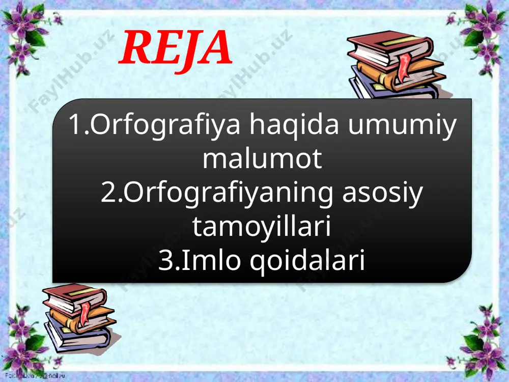 uv. o’zlashgan so’zning qadimgi kelib chiqish holatini yoki shaklini saqlab qolish asosida yozish shakliy yozuv deyiladi. masalan, maoniy, mutolaa,muommo kabilar, rus tilidan o’zlashgan so’zlar komsomol, spravka, shtraf kabi so’zlar shakliy yozuv asosida yozilmoqda tarixiy-an’anaviy yozuv so’zning hozirgi talaffuz me’yoriga mos kelmaydigan,qadimdan o’zlashib qolgan shaklda yozilishiga aytiladi.bu yozuv asosan badiy uslubga hos. masalan ho’qand-qo’qon,cherkov-serkov,quloq-kulak quyidagi qo’shimchalar an’anaviy yozdadir gil-g’il,gali-g’ali-kali. farqlash (differensiyalash) yozuvi talaffuzda bir-biridan aniq farqlanmaydigan yoki o’zaro farqi deyarli sezilmaydigan darajaga kelib qolgan so’z yoki qo’shimchalar yozuvda maxsus qoida bilan ajratib yozilishi farqlash yozuvi deyiladi. masalan, da’vo-davo, su’rat-surat kabilar tutiq belgisi bilan farqlanmoqda. ba’zi shakldosh so’zlar talaffuzda urg’u yordamida farqlanadi, a’tlas (karta) – atla’s (mato), olma’ (meva) – o’lma (olmoq) va boshlik – bo’shliq kabi qo’shimchalarda ham uchraydi imlo qoidalari haqida. orfografiya,aytilganidek to’g’ri yozish qonun-qoidalarini o’rganadi. kirillcha o’zbek yozuvining imlo qoidalari dastlab 1940-yilning 4-iyulida yangi alifbe hukumat komissiyasi tomonidan va shu yilning o’zida “birlashgan o’zbak alfaviti va orfografiyasi’’ nomli to’plamda …