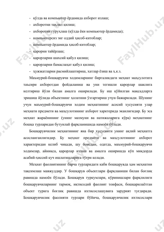 муни ва хусусиятига кўра уч тоифага бўлинади: · бошқарув қарорлари қабул қилиш, бевосита бошқариш ваколатларига эга бўлган раҳбар ва менежерлар; · бошқарув хизмати аппарати ходимлари; бошқарув объекти тўғрисидаги ахборотни таҳлил қилувчи, бошқарув қарорларини тайёрлаш, муҳокама қилишда қатнашувчи, бошқарувчилар учун кўрсатмалар тайёрловчи амалдор-мутахассислар; · бошқарувчи ва мутахассисларга хизмат кўрсатувчи, бошқарув жараёни ва унинг қатнашчилари учун ёрдамчи вазифаларни бажарувчи техник ходимлар. ушбу гуруҳларнинг ҳар бирида уларнинг меҳнати мазмуни ва ақлий юкламалари хусусияти нуқтаи назаридан ҳам, меҳнат жамоаси фаолияти натижаларига таъсири нуқтаи назаридан ҳам ўзига хос хусусиятлар мавжуд. чунончи, ташкилотлар ва уларнинг бўлинмалари раҳбарлари фаолият мақсадлари ва йўналишларини аниқлайдилар; ходимларни танлайдилар ва жойлаштирадилар; ижрочилар, ишлаб чиқариш(савдо-содиқ) ва бошқарувчилик бўлинмаларининг ишини мувофиқлаштирадилар; тегишли жамоаларнинг аҳил, иноқ ва самарали меҳнат қилишларини таъминлайдилар. улар меҳнатида ижодий ёндашувлар бўлади, ваҳоланки, раҳбарлар ҳам ҳар хил бўлиши мумкин. бошқарувчи меҳнати жуда хилма-хил ва масъулиятлидир. унда шахсий, коллегиал ва жамоавий фаолият мужассам бўлади. мутахассислар (муҳандислар, техниклар, иқтисодчилар) меҳнати бирмунча аниқ …