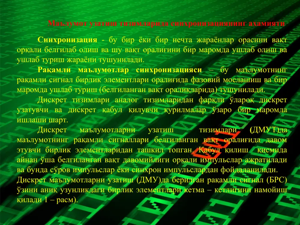 а бўлинади: - элементли синхронизация; - гурухли синхронизация; - циклли синхронизация. қабул қилгични элементли синхронизация қурилмаси (эсқ) таъминлаб беради. синхронизация қурилмаси умумий кўриниши ўз ичига сигнал анализатори (са) ва си шакллантиргич (сиш)ларни олади. дму синхронизация қурилмаси са – киришдаги маълумотлар сигнали тузатилиш қиймат моментлари жойлашишини кўрсатиш учун ҳизмат қилади. сиш - са қиймат моментларидан тушаётган сигналлар ҳаракати остида, киришга тушадиган сигналлар аниқ фазадаги си шакллантиради. дму синхронизация қурилмаси сигнал анализатори синхроимпульс ларни шакиллантиргич кириш си дмутларида элементли ва гуруҳли синхронизация қурилмалари қўлланилган схемаси қуйидаги расмда келтирилган дмутларида синхронизация қурилмаларининг қўлланилиш схемаси кодер сигналларни мослаштириш қурилмаси алоқа канали сигналларни мослаштириш қурилмаси декодер элементли синхронизация қурилмаси гуруҳли синхронизация қурилмаси сқ қўйидагича классификацияланади: 1. ишлатиладиган кириш сигналини кўриниши бўйича: махсус импульслар билан тўғрилаш қурилмаси; ишчи импульслар билан тўғрилаш қурилмаси. биринчи кўринишда ахборот каналлари билан биргаликда махсус синхронизация канали ташкил қилинади, ёки ахборот канали полосасининг бир қисми синхро сигналлар узатиш учун ажратилади. аммо бу …