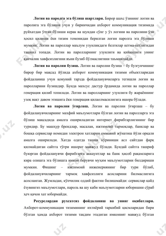 ачон хат юбормайди. ресурслардан рухсатсиз фойдаланиш ва унинг оқибатлари. ахборот-коммуникация тизимининг ихтиёрий таркибий қисмларидан бири бўлган ҳамда ахборот тизими тақдим этадиган имконият мавжуд бўлган ресурслардан белгиланган қоидаларга мувофиқ бўлмаган ҳолда фойдаланишни чеклаш қоидаларига риоя қилмасдан фойдаланиш – бу ресурслардан рухсатсиз фойдаланиш тоифасига киради. бундай фойдаланиш натижасида қуйидаги оқибатлар юзага келиши мумкин: · ахборотнинг ўғирланиши; · ахборотни ўзгартириш; · ахборотнинг йўқотилиши; · ёлғон ахборотни киритиш; · ахборотни қалбакилаштириш ва ҳ.к. компьютер вируси. компьютер вируси – бу ўз-ўзидан кўпаювчи, компьютер тармоқлари ва ахборот ташувчилари орқали эркин тарқалувчи, ҳамда компьютер ва унда сақланаётган ахборот ва дастурларга зарар етказувчи дастур коди ёки командалар кетма-кетлиги ҳисобланади. компьютер вируслари қуйидаги хоссаларга эга: ўзидан нусха кўчириш, ахборотдан рухсатсиз фойдаланишни амалга ошириш. у ўзининг нусхаларини компьютерларда ёки компьютер тармоқларида қайта кўпайтириб ва тарқатиб, ҳамда қонуний фойдаланувчилар учун номақбул ҳаракатларни бажаради. вирус, аксарият ҳолларда носозлик ва бузилишларга сабаб бўлади ва бирор ҳодиса юз бериши билан, масалан, аниқ куннинг келиши …