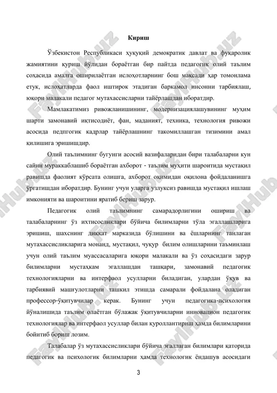 zda tutadi. buning uchun, avvalo, oliy ta'lim tizimi muassasalarida ta'lim jaraѐnini ilg'or, ilmiy-uslubiy jihatdan asoslangan yangi zamonaviy uslubiy qo'llanmalar bilan ta'minlash lozim. talabalarga ta'lim-tarbiya berishning maqsadi, vazifalari, mazmuni, ta'limda fan-texnikaning ilg'or texnologiya yutuqlaridan unumli foydalanish, ularni dars jaraѐniga singdirish bugungi oliy ta'lim tizimi oldida turgan dolzarb muammolardan biri hisoblanadi. yuqori malakali pedagogik kadrlar tayѐrlash sohasidagi davlat siѐsati uzluksiz ta'lim tizimi orqali shaxsning har tamonlama barkamol bo'lib etishishini ko'zda tutadi. shaxs esa uzluksiz ta'lim sharoitida kadrlar tayѐrlanishida ta'lim xizmatlarining iste'molchisi, pedagoglar tayѐrlash jaraѐnining ishtirokchisi sifatida namoѐn bo'ladi. shaxs, ta'lim xizmatlarining ishlab chiqaruvchisi sifatida bilim va tajribani talabaga tushuntirishda, moddiy ishlab chiqarish muhiti sharoitida, shuningdek, fan, madaniyat va xizmatlar ko'rsatish sohalarida ham faol ishtirok etadi. shu sababli, ta'limning belgilangan vazifalaridan biri talabalarni yuqori saviyada o'qitishni ta'minlash va malakali kadrlarni zamonaviy ta'lim dasturlari asosida o'qitishdan iborat. ta'lim muassasasi o'sib kelaѐtgan shaxsni o'qitish jaraѐnida ularga bo'lajak mutaxassisliklari 5 bo'yicha ta'lim olish sharoitlarini yaratadi. talabalarning …