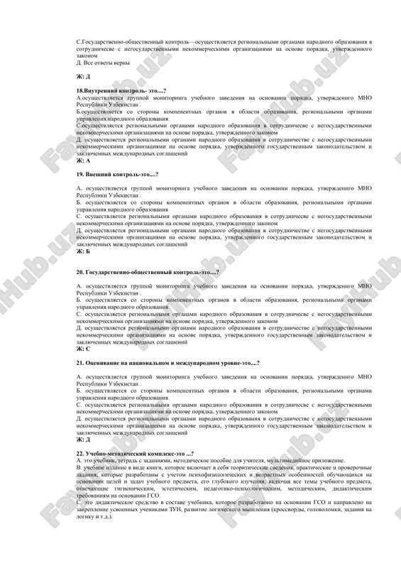 hennix zun v kajdodnevnoy jizni j: s 13. kompetentsiya - eto .....? a. zapominanie izuchennogo materiala i povtornoe ob'yasnenie izuchennogo b. primenenie poluchennix znaniy v znakomix situatsiyax s. primenenie poluchennix znaniy v neznakomix situatsiyax i priobretenie novix znaniy; d. sposobnost primeneniya poluchennix zun v kajdodnevnoy jizni j: d 14. kto utverjdaet gosudarstvennie obrazovatelnie standarti obshego srednego obrazovaniya i sredne-spetsialnogo, professionalnogo obrazovaniya? a. ministerstvo narodnogo obrazovaniya respubliki uzbekistan; b. regionalnie otdeli narodnogo obrazovaniya s. oliymajlis respubliki uzbekistan; d. kabinet ministrov respubliki uzbekistan j: d 15. sistema otsenivaniya- eto ......? a. otsenivanie, analiz vipolneniya natsionalnoy programmi b. kontrol za vipolneniem natsionalnoy programmi s. analiz vipolneniya natsionalnoy programmi d. sistema kriteriev po opredeleniyu usvoeniya kvalifikatsionnix trebovaniy soglasno gso uchashimisya i opredeleniya effektivnosti uchebnogo zavedeniya j: d 16. . kto organizovivaet vnedrenie gosudarstvennix obrazovatelnix standartov obshego srednego obrazovaniya i sredne-spetsialnogo, professionalnogo obrazovaniya? a. ministerstvo narodnogo obrazovaniya respubliki uzbekistan; b. regionalnie otdeli narodnogo obrazovaniya s. …