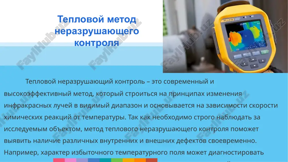 vustoronnyaya aktivnaya i passivnaya; sinxronnaya, nesinxronnaya, kombinirovannaya aktivnie sxemi. sxemi kontrolya v roli ob'ektov teplovogo kontrolya mogut vistupat stroitelnie konstruktsii, pribori i ustroystva, metallicheskie izdeliya, dvigateli, drugie ob'ekti, xarakterizuyushiesya perexodnimi teplovimi protsessami. ob'ekti teplovogo kontrolya sredstva i apparatura dlya provedeniya teplovogo kontrolya neobxodimo ispolzovanie sleduyushix ustroystv: teplovizori (dlya otsenki teplovogo polya ob'ekta kontrolya); pirometri i infrakrasnie termometri (pozvolyayut izmerit teplovoe izluchenie ob'ekta); loggeri (dayut vozmojnost izmerit pokazatel vlajnosti, a takje temperaturu); izmeriteli plotnosti potokov tepla; indikatornie veshestva (pri neobxodimosti; ispolzuyutsya pri kontaktnix teplovix vidax tk) i dr. sredstva i apparatura klyuchevie xarakteristiki apparaturi, primenyaemoy pri teplovom vide kontrolya: diapazon registriruemix temperatur; chuvstvitelnost; skorost polucheniya svedeniy; pogreshnosti; diapazon izlucheniy i t. p. sredstva i apparatura teplovoy kontrol provoditsya pri uslovii predvaritelnoy podgotovki. podgotovitelnie meropriyatiya vklyuchayut sleduyushie etapi: podgotovka ob'ekta (ochistka ot zagryazneniy, razmetka granits uchastka, kotoriy budet kontrolirovatsya); proverka oborudovaniya (s uchetom polojeniy ekspluatatsionnix texnicheskix bumag); opredelenie usloviy realizatsii tk (ustanovlenie …