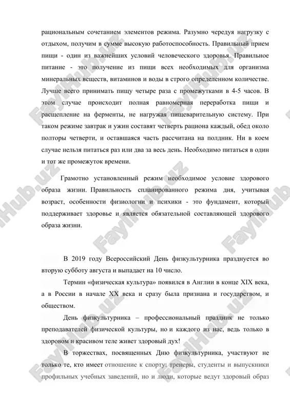 st. pravilniy priem pishi - odin iz vajneyshix usloviy chelovecheskogo zdorovya. pravilnoe pitanie - eto poluchenie iz pishi vsex neobxodimix dlya organizma mineralnix veshestv, vitaminov i vodi v strogo opredelennom kolichestve. luchshe vsego prinimat pishu chetire raza s promejutkami v 4-5 chasov. v etom sluchae proisxodit polnaya ravnomernaya pererabotka pishi i rassheplenie na fermenti, ne nagrujaya pishevaritelnuyu sistemu. pri takom rejime zavtrak i ujin sostavyat chetvert ratsiona kajdiy, obed okolo poltori chetverti, i ostavshayasya chast rasschitana na poldnik. ni v koem sluchae nelzya pitatsya raz ili dva za ves den. neobxodimo pitatsya v odin i tot je promejutok vremeni. gramotno ustanovlenniy rejim neobxodimoe uslovie zdorovogo obraza jizni. pravilnost splanirovannogo rejima dnya, uchitivaya vozrast, osobennosti fiziologii i psixiki - eto fundament, kotoriy podderjivaet zdorove i yavlyaetsya obyazatelnoy sostavlyayushey zdorovogo obraza jizni. v 2019 godu vserossiyskiy den fizkulturnika prazdnuetsya vo vtoruyu subbotu avgusta i vipadaet na 10 chislo. termin «fizicheskaya kultura» poyavilsya …