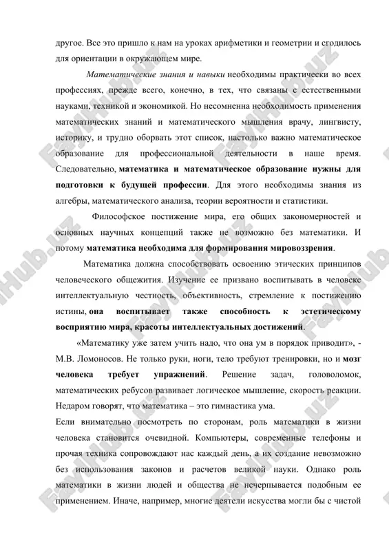 deyatelnosti v nashe vremya. sledovatelno, matematika i matematicheskoe obrazovanie nujni dlya podgotovki k budushey professii. dlya etogo neobxodimi znaniya iz algebri, matematicheskogo analiza, teorii veroyatnosti i statistiki. filosofskoe postijenie mira, ego obshix zakonomernostey i osnovnix nauchnix kontseptsiy takje ne vozmojno bez matematiki. i potomu matematika neobxodima dlya formirovaniya mirovozzreniya. matematika doljna sposobstvovat osvoeniyu eticheskix printsipov chelovecheskogo obshejitiya. izuchenie ee prizvano vospitivat v cheloveke intellektualnuyu chestnost, ob'ektivnost, stremlenie k postijeniyu istini, ona vospitivaet takje sposobnost k esteticheskomu vospriyatiyu mira, krasoti intellektualnix dostijeniy. «matematiku uje zatem uchit nado, chto ona um v poryadok privodit», - m.v. lomonosov. ne tolko ruki, nogi, telo trebuyut trenirovki, no i mozg cheloveka trebuet uprajneniy. reshenie zadach, golovolomok, matematicheskix rebusov razvivaet logicheskoe mishlenie, skorost reaktsii. nedarom govoryat, chto matematika – eto gimnastika uma. esli vnimatelno posmotret po storonam, rol matematiki v jizni cheloveka stanovitsya ochevidnoy. kompyuteri, sovremennie telefoni i prochaya texnika soprovojdayut nas kajdiy den, a ix …