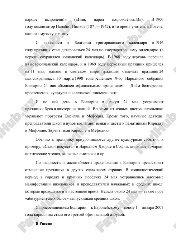 i pr. po pishnosti i masshtabnosti prazdnovaniya v bolgarii prevosxodyat otmechanie prazdnika v drugix slavyanskix stranax. v sotsialisticheskiy period v gorodax i krupnix posyolkax 24 maya ustraivalis massovie manifestatsii shkolnikov i prepodavateley nachalnix i srednix shkol, kotorie provodyatsya i v nastoyashee vremya. nedelya okolo 24 maya — takje pora «abiturientskix balov» vipusknikov srednix shkol. s prisoedineniem bolgarii k evropeyskomu soyuzu 1 yanvarya 2007 goda kirillitsa stala ego tretey ofitsialnoy azbukoy. v rossii patriarx moskovskiy i vseya rusi aleksiy ii otkrivaet pamyatnik kirillu i mefodiyu v moskve, 24.05.1992 v 1863 godu rossiyskiy svyateyshiy sinod opredelil, v svyazi s prazdnovaniem tisyacheletiya moravskoy missii svyatix kirilla i mefodiya, ustanovit ejegodnoe prazdnovanie v chest prepodobnix mefodiya i kirilla 11 maya. v 1985 godu v sssr, kogda otmechalos 1100-letie prestavleniya mefodiya, den 24 maya bil ob'yavlen «prazdnikom slavyanskoy kulturi i pismennosti»[1]. po slovam aleksandra krutova, «nachal on otmechatsya 24 maya 1986-go v murmanske — samom …