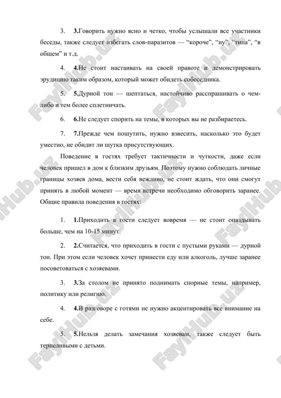 oshutit, nujno vzvesit, naskolko eto budet umestno, ne obidit li shutka prisutstvuyushix. povedenie v gostyax trebuet taktichnosti i chutkosti, daje esli chelovek prishel v dom k blizkim druzyam. poetomu nujno soblyudat lichnie granitsi xozyaev doma, vesti sebya vejlivo, ne stoit jdat, chto oni smogut prinyat v lyuboy moment — vremya vstrechi neobxodimo obgovorit zaranee. obshie pravila povedeniya v gostyax: 1. 1.prixodit v gosti sleduet vovremya — ne stoit opazdivat bolshe, chem na 10-15 minut. 2. 2.schitaetsya, chto prixodit v gosti s pustimi rukami — durnoy ton. pri etom esli chelovek xochet prinesti edu ili alkogol, luchshe zaranee posovetovatsya s xozyaevami. 3. 3.za stolom ne prinyato podnimat spornie temi, naprimer, politiku ili religiyu. 4. 4.v razgovore s gotyami ne nujno aktsentirovat vse vnimanie na sebe. 5. 5.nelzya delat zamechaniya xozyaevam, takje sleduet bit terpelivimi s detmi. 6. 6.ne stoit zaderjivatsya v gostyax slishkom dolgo — xozyainu mojet bit nelovko skazat, chto …