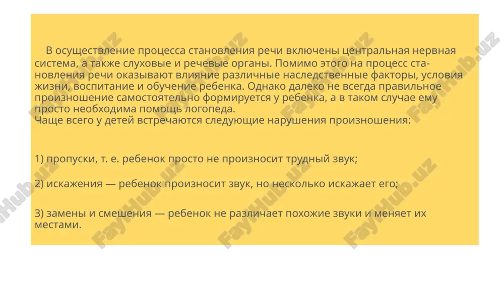 hem v obratnix slogax nujno protyanut i predshestvuyushuyu emu glasnuyu. 4. pri avtomatizatsii postavlennogo zvuka v slovax i predlojeniyax ne sle­duet obrashat pristalnogo vnimaniya na nepravilnoe proiznoshenie drugix zvukov. naprimer, proiznosya slovo shar dlya zakrepleniya zvuka [sh], nelzya po­putno popravlyat zvuk [r]. esli to je slovo vstrechaetsya pri zakreplenii zvuka [r], ne popravlyaetsya proiznoshenie zvuka [sh]. ved na nachalnom etape obucheniya rebenku ochen trudno sledit za pravilnim proiznosheniem neskolkix zvu­kov odnovremenno. 5. v tom sluchae, esli avtomatiziruemiy zvuk naxoditsya v seredine slova, to slogi, stoyashie pered nim sleduet proiznosit otdelno. takoe proiznoshenie pomogaet rebenku sosredotochit svoe vnimanie na avtomatiziruemom zvuke. 6. pri avtomatizatsii parnix zvonkix soglasnix zvukov ne sleduet ispolzovat slova, v kotorix oni oglushayutsya, naprimer, nizkiy [niskiy], lojka [loshka], gladkiy [glatkiy], glaz [glas] i t. d. 7. pri avtomatizatsii parnix gluxix soglasnix zvukov isklyuchayutsya slova, v kotorix oni ozvonchayutsya, t. e. prevrashayutsya v parniy zvonkiy soglasniy. naprimer, prosba [prozba], …