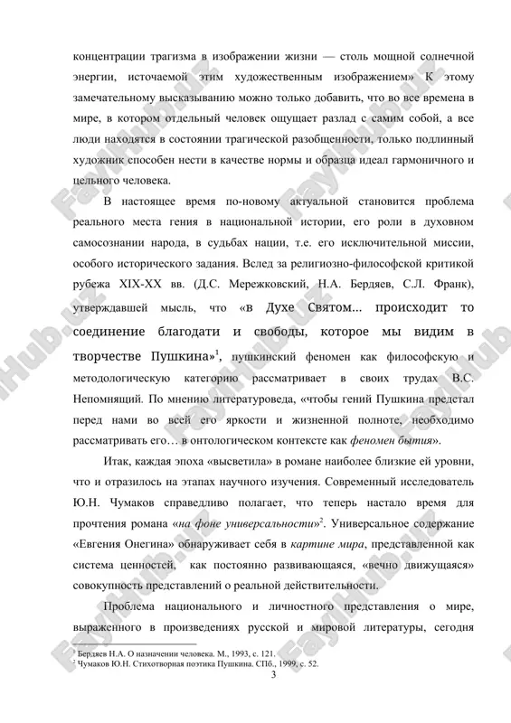 bxodimo rassmatrivat ego… v ontologicheskom kontekste kak fenomen bitiya». itak, kajdaya epoxa «visvetila» v romane naibolee blizkie ey urovni, chto i otrazilos na etapax nauchnogo izucheniya. sovremenniy issledovatel yu.n. chumakov spravedlivo polagaet, chto teper nastalo vremya dlya prochteniya romana «na fone universalnosti» . universalnoe soderjanie «evgeniya onegina» obnarujivaet sebya v kartine mira, predstavlennoy kak sistema tsennostey, kak postoyanno razvivayushayasya, «vechno dvijushayasya» sovokupnost predstavleniy o realnoy deystvitelnosti. problema natsionalnogo i lichnostnogo predstavleniya o mire, virajennogo v proizvedeniyax russkoy i mirovoy literaturi, segodnya predstaet kak ob'ekt izucheniya literaturovedeniya, psixologii, filosofii, obshestvovedeniya. ponyatie xudojestvennoy modeli mira vidvigaetsya v raznoe vremya takimi uchenimi, kak g.d. gachev, i.m. semenko, yu.m. lotman, yu.n. chumakov, v.a. koshelev, v.s. nepomnyashiy, o.v. ryabov. dlya etogo tipa issledovaniy xarakterno postijenie xudojestvennogo tvoreniya v ego tselostnosti, stremlenie uvidet otrajenniy v nem smisl chelovecheskogo bitiya. v pushkinskom ideale issledovateli vidyat svetluyu jizneutverjdayushuyu silu, kotoraya sposobna protivostoyat tragicheskomu odinochestvu, glubinu osmisleniya jizni, postoyanniy …