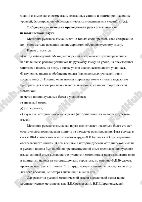 sskomu yaziku na uroke, na vneklassnix zanyatiyax v shkole, na domu, a takje uchet i analiz deyatelnosti uchashixsya. b) izuchenie, analiz i obobshenie opita (kak otdelnix uchiteley, tak i kollektivnogo). imenno opit shkoli i praktika mogut slujit nadejnim kriteriem dlya proverki pravilnosti vivodov, sdelannix teoreticheskoy metodikoy; v) metod individualnix besed s uchashimisya; g) anketniy metod; d) eksperiment; e) izuchenie metodicheskogo nasledstva (istorii razvitiya metodiki russkogo yazika). metodika russkogo yazika kak nauka naschitivaet neskolko bolee sta let svoego sushestvovaniya, esli prinyat za nachalo ee vozniknoveniya fakt vixoda v svet v 1844 g. izvestnogo kapitalnogo truda f.i.buslaeva «o prepodavanii otechestvennogo yazika». v nem vpervie v istorii russkoy metodicheskoy misli i russkoy shkoli bil obobshen predshestvuyushiy opit prepodavaniya russkogo yazika, lichniy opit vidayushegosya uchenogo i metodista, a takje izlojeni idei i printsipi, isxodya iz kotorix, doljno stroitsya, po mneniyu f.i.buslaeva, prepodavanie russkogo yazika. etot trud, progressivniy po svoemu xarakteru dlya togo vremeni, ne …
