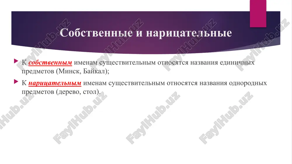 txodov, ostatkov: belila, drojji, makaroni, slivki, otrubi, opilki i dr. nazvaniya promejutkov vremeni, igr: pryatki, jmurki, shaxmati, kanikuli, sutki, budni i dr. nazvaniya deystviy i sostoyaniya prirodi: xlopoti, vibori, peregovori, vsxodi, zamorozki, debati i dr. nekotorie geograficheskie nazvaniya: karpati, fili, gorki, afini, alpi, sokolniki i dr. padeji imenitelniy padej (opornoe slovo – vot) — kto? chto? – upotreblyaetsya v kachestve podlejashego v predlojenii; roditelniy padej (opornoe slovo – net) — kogo?, chego? datelniy padej (opornoe slovo – dat) — komu? chemu? vinitelniy padej (opornoe slovo – viju) — kogo? chto? tvoritelniy padej (opornoe slovo – gorjus) — kem? chem? predlojniy padej (opornoe slovo – dumayu o) — o kom? o chyom? padejnie predlogi sklonenie sushestvitelnix pervoe sklonenie: mujskoy, jenskiy, obshiy na –a/-ya (skamya, yabeda, vasya); vtoroe sklonenie: mujskoy i sredniy s nulevim okonchaniem ili na –a/-ya (ivan, domishko); trete sklonenie: jenskiy s nulevim okonchaniem (noch, doch); raznosklonyaemie: ditya, put, vremya, …